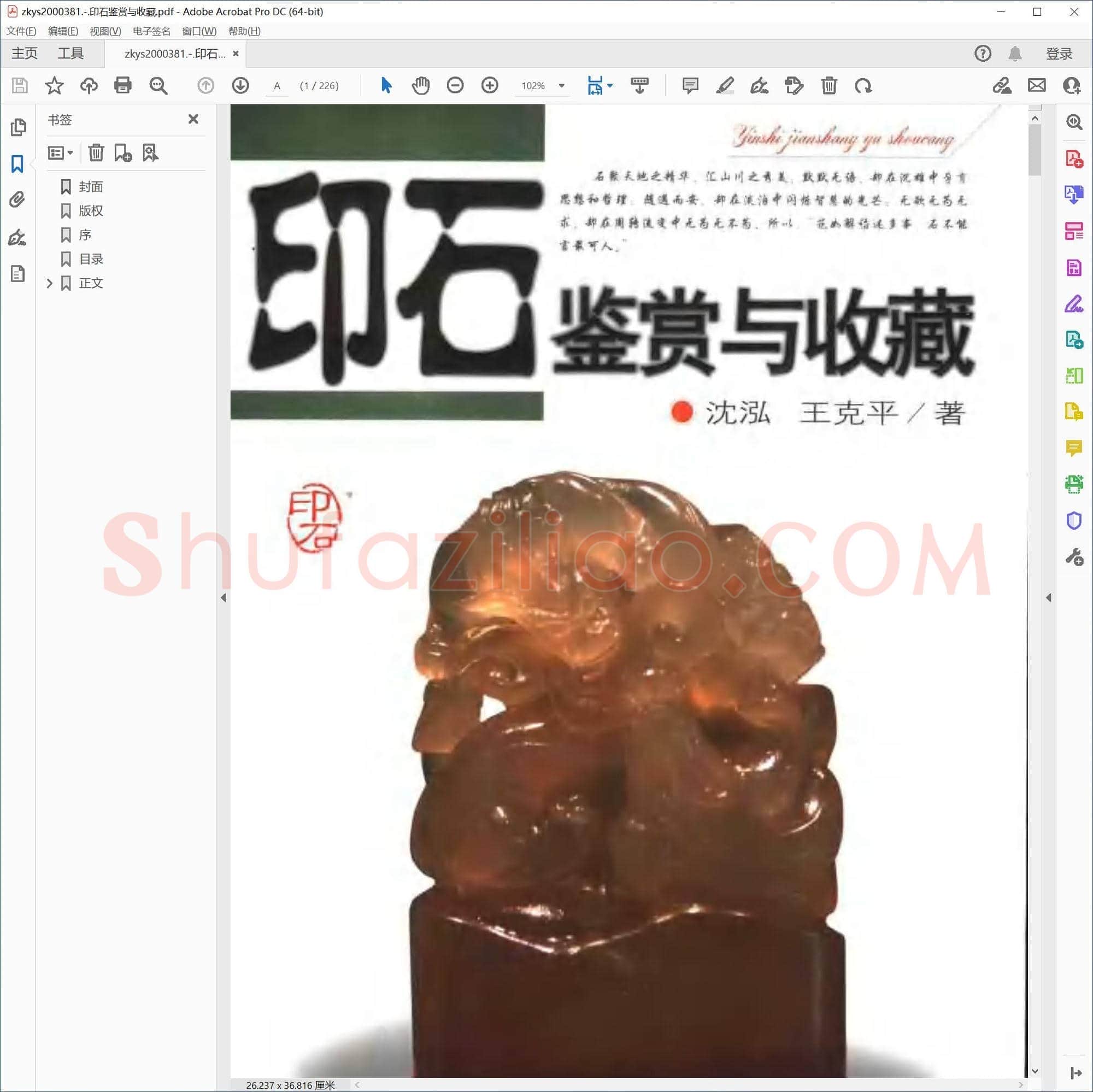 印石鉴赏与收藏