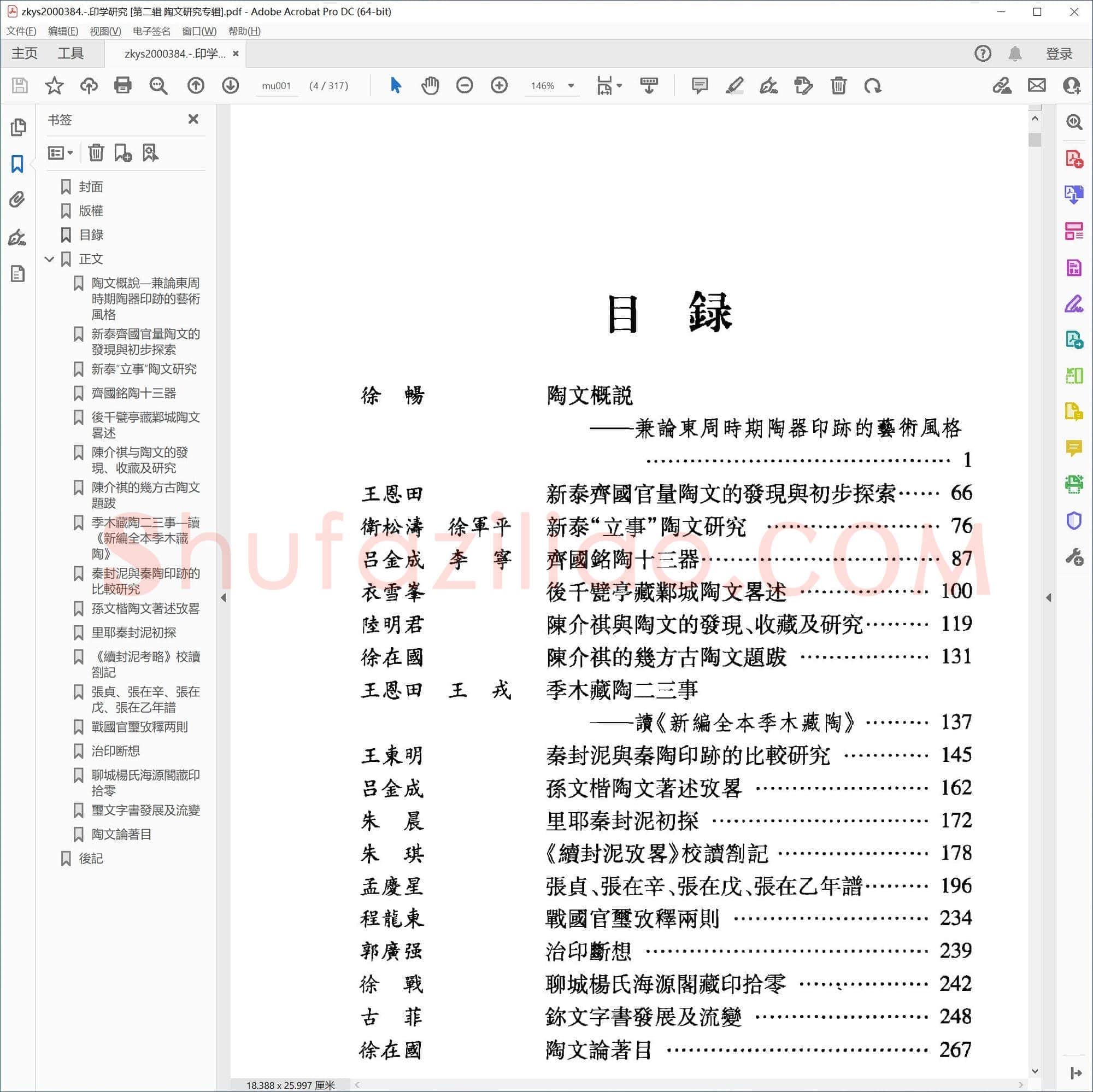 印学研究 [第二辑 陶文研究专辑]