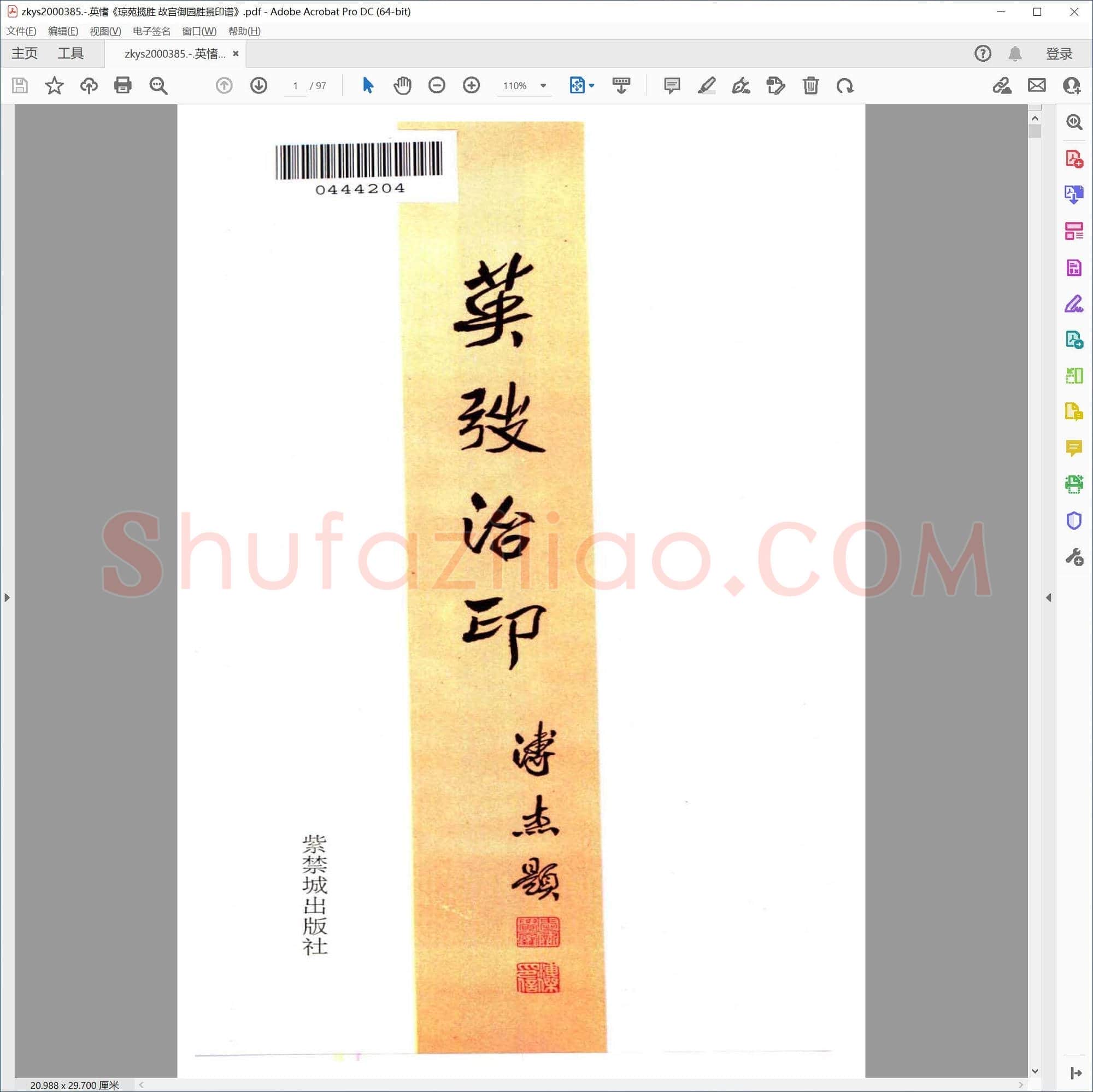 英愭琼苑揽胜 故宫御园胜景印谱