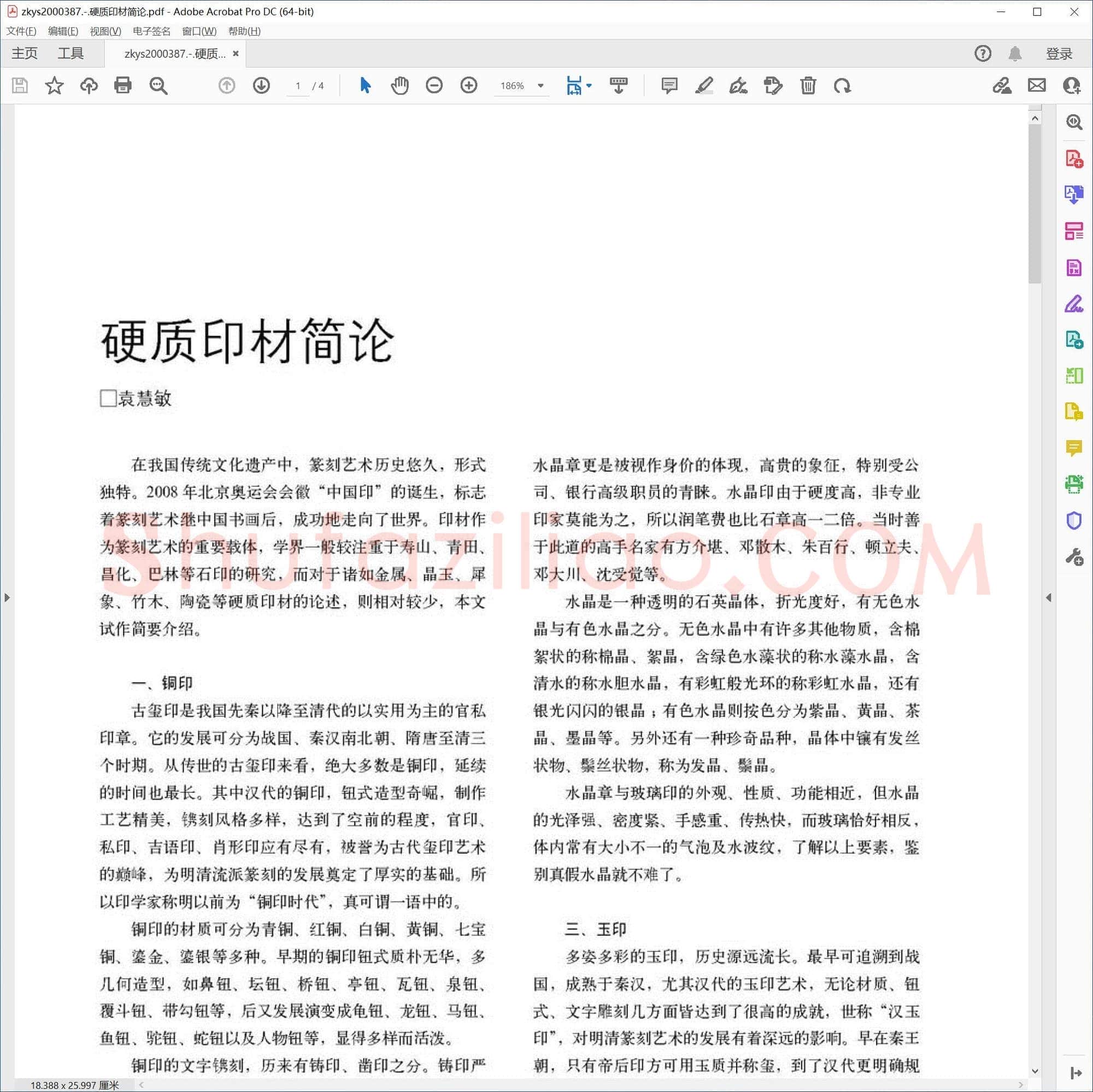 硬质印材简论