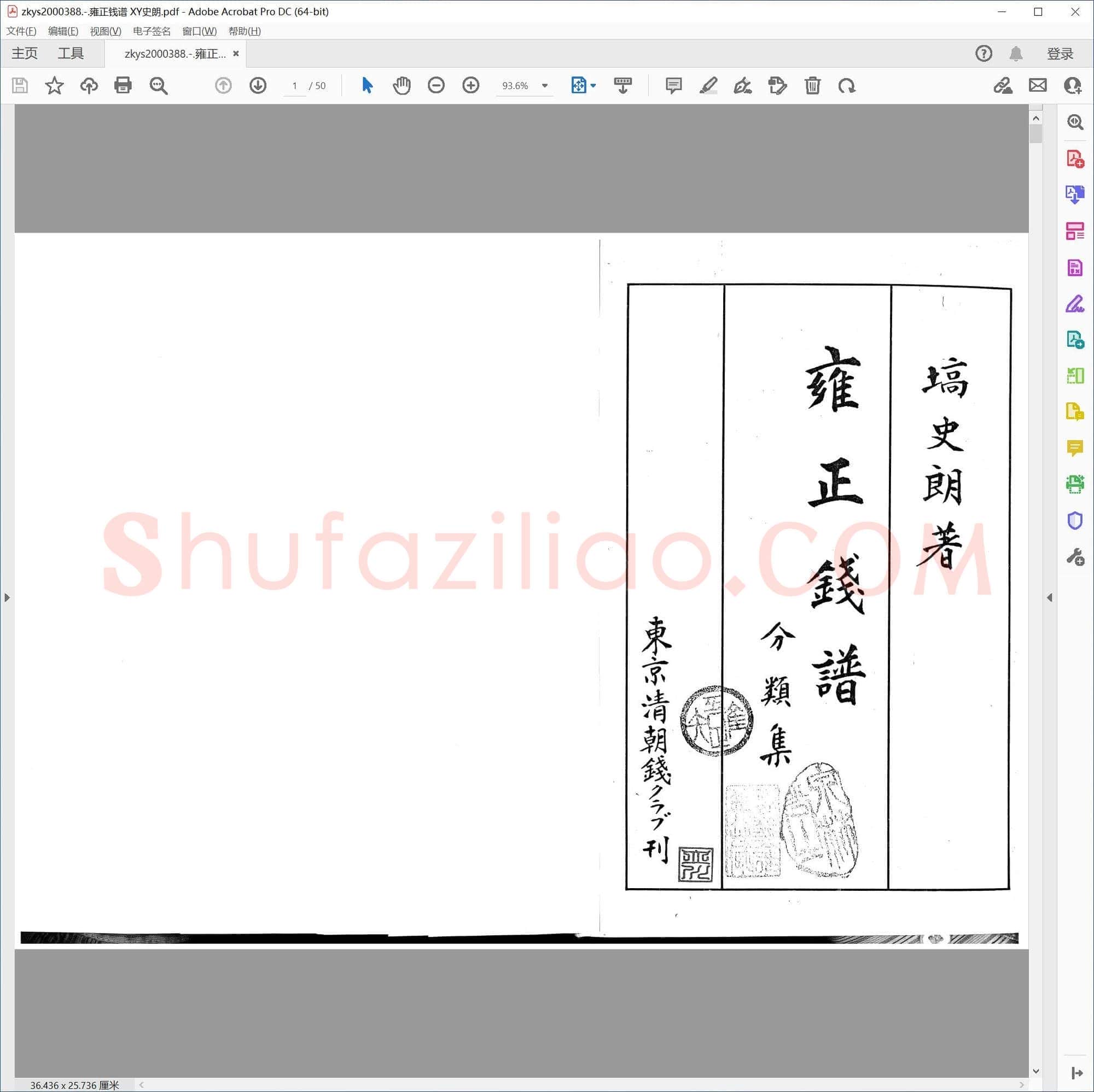 雍正钱谱 XY史朗