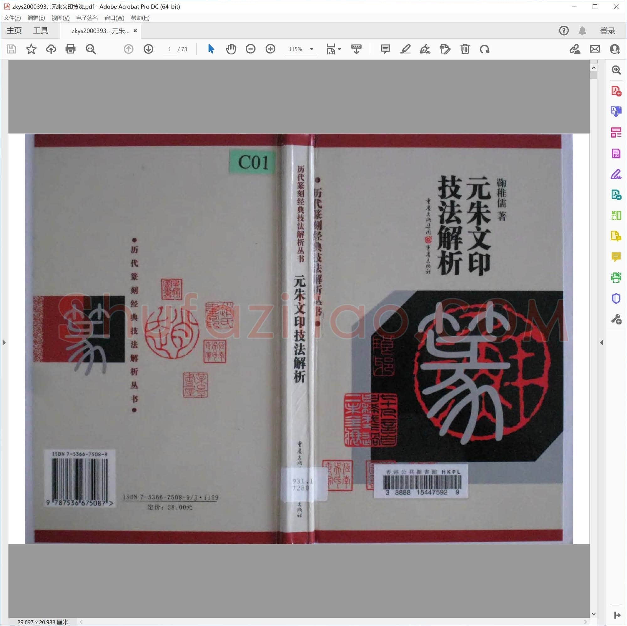 元朱文印技法