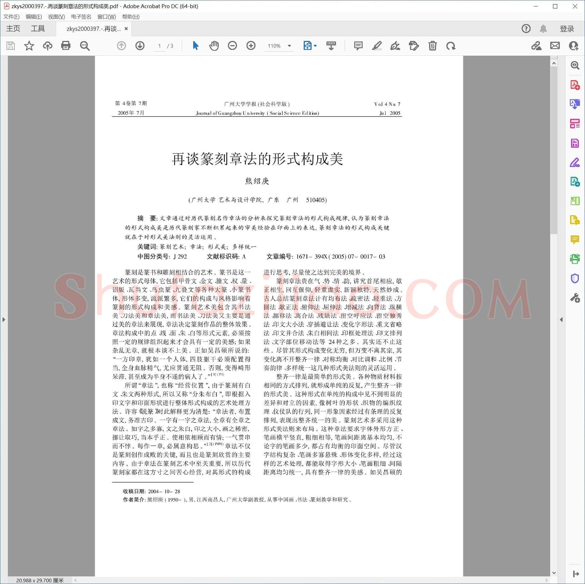 再谈篆刻章法的形式构成美