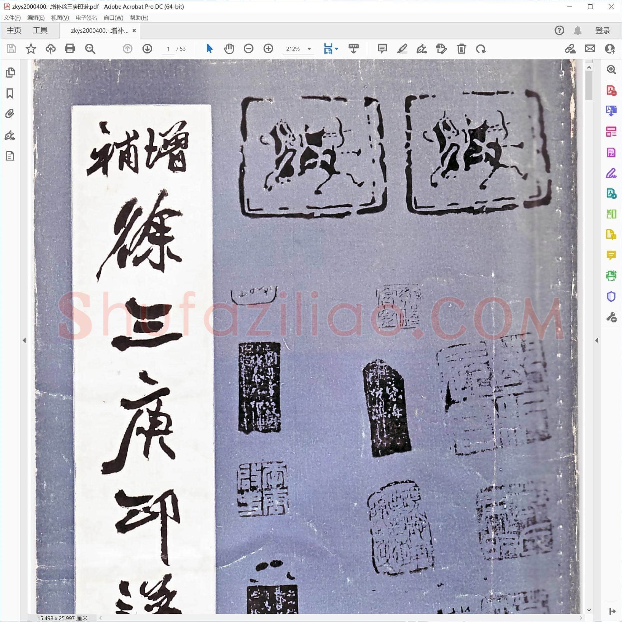 增补徐三庚印谱
