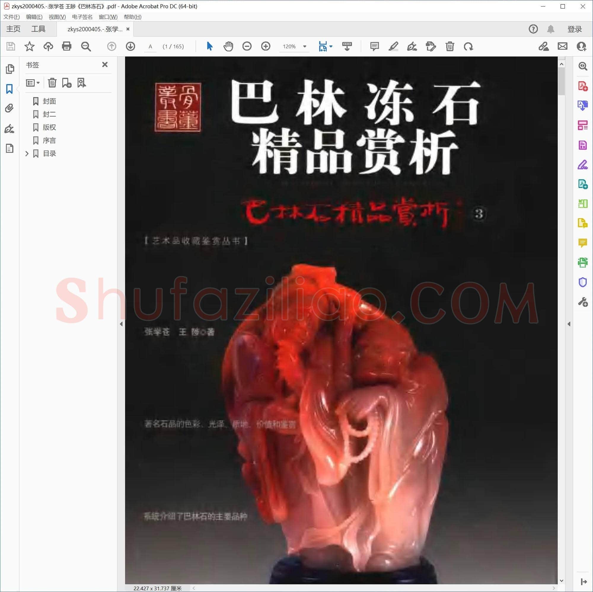 张学苍 王陟巴林冻石
