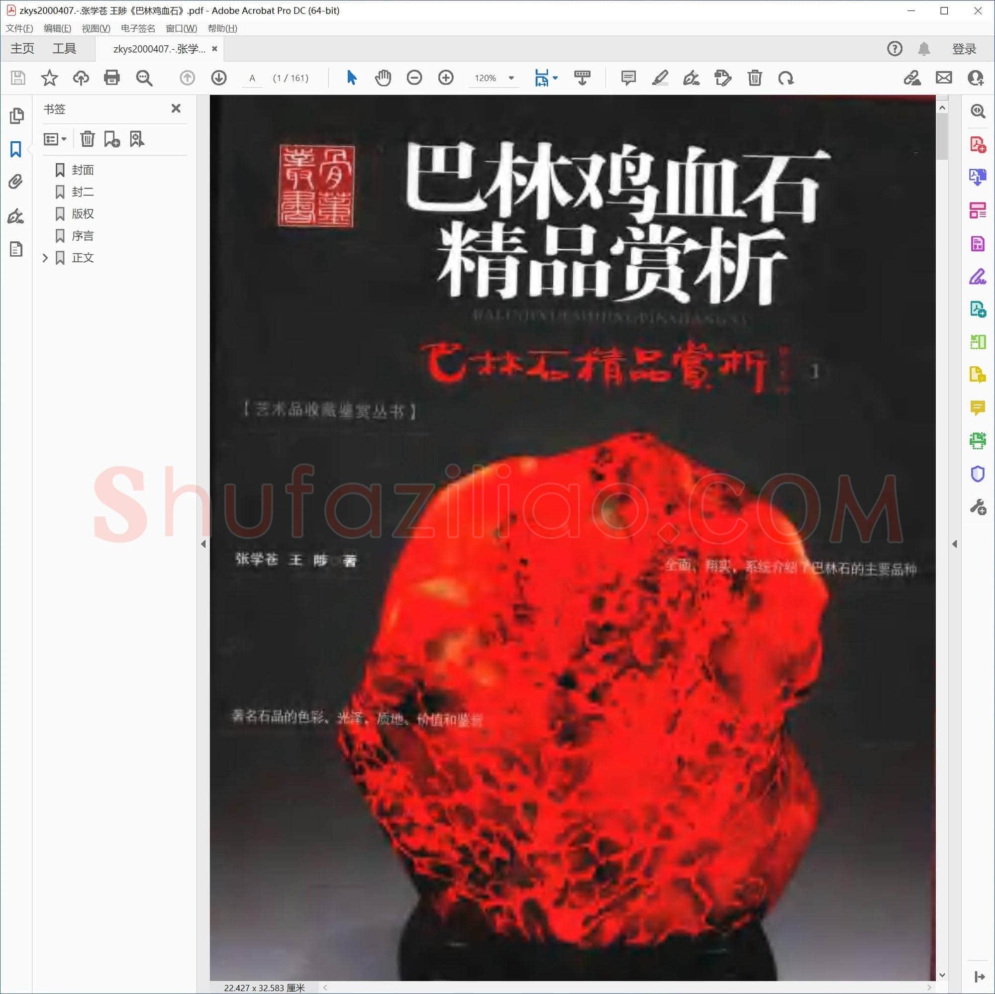 张学苍 王陟巴林鸡血石