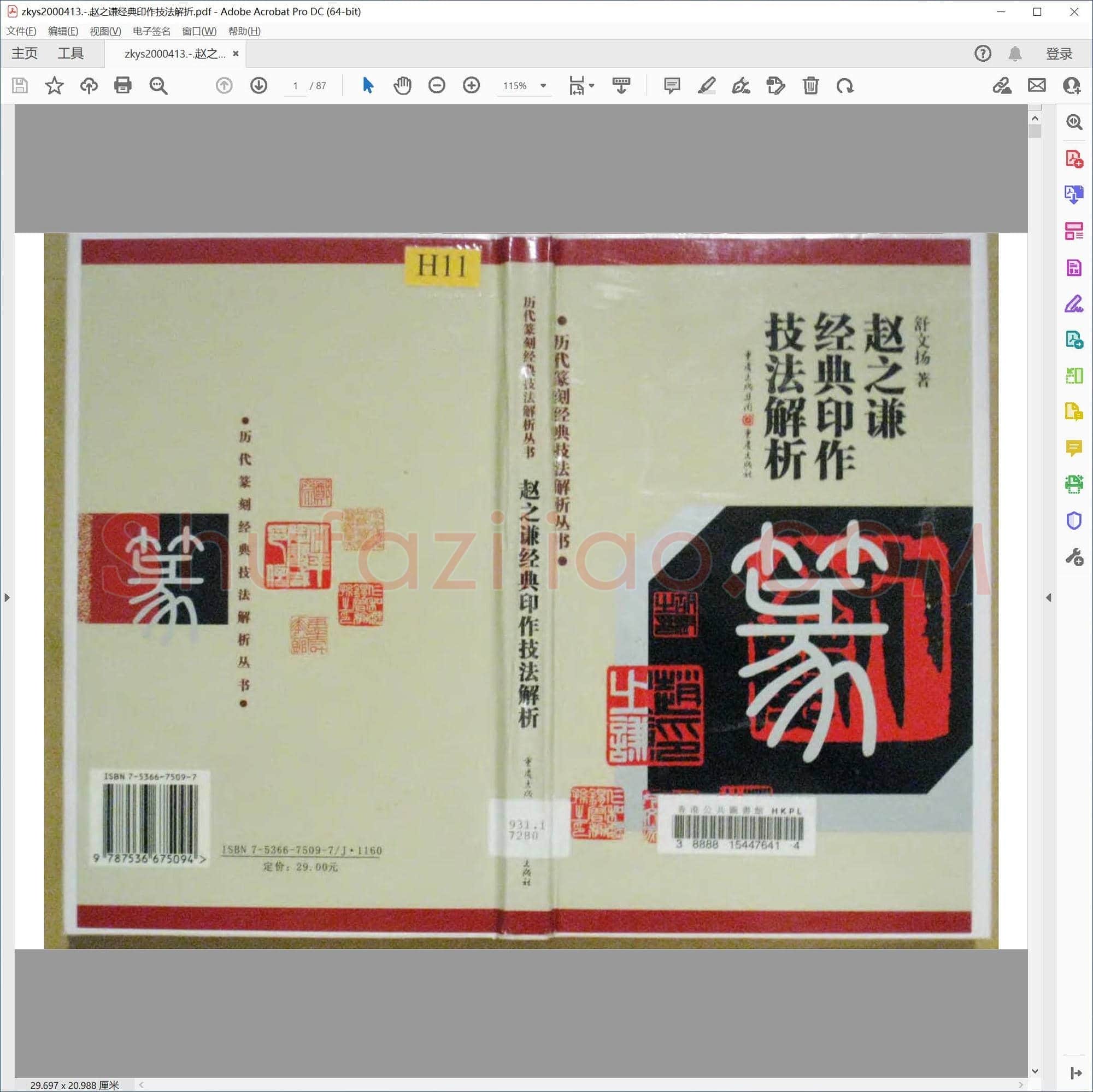 赵之谦经典印作技法解折