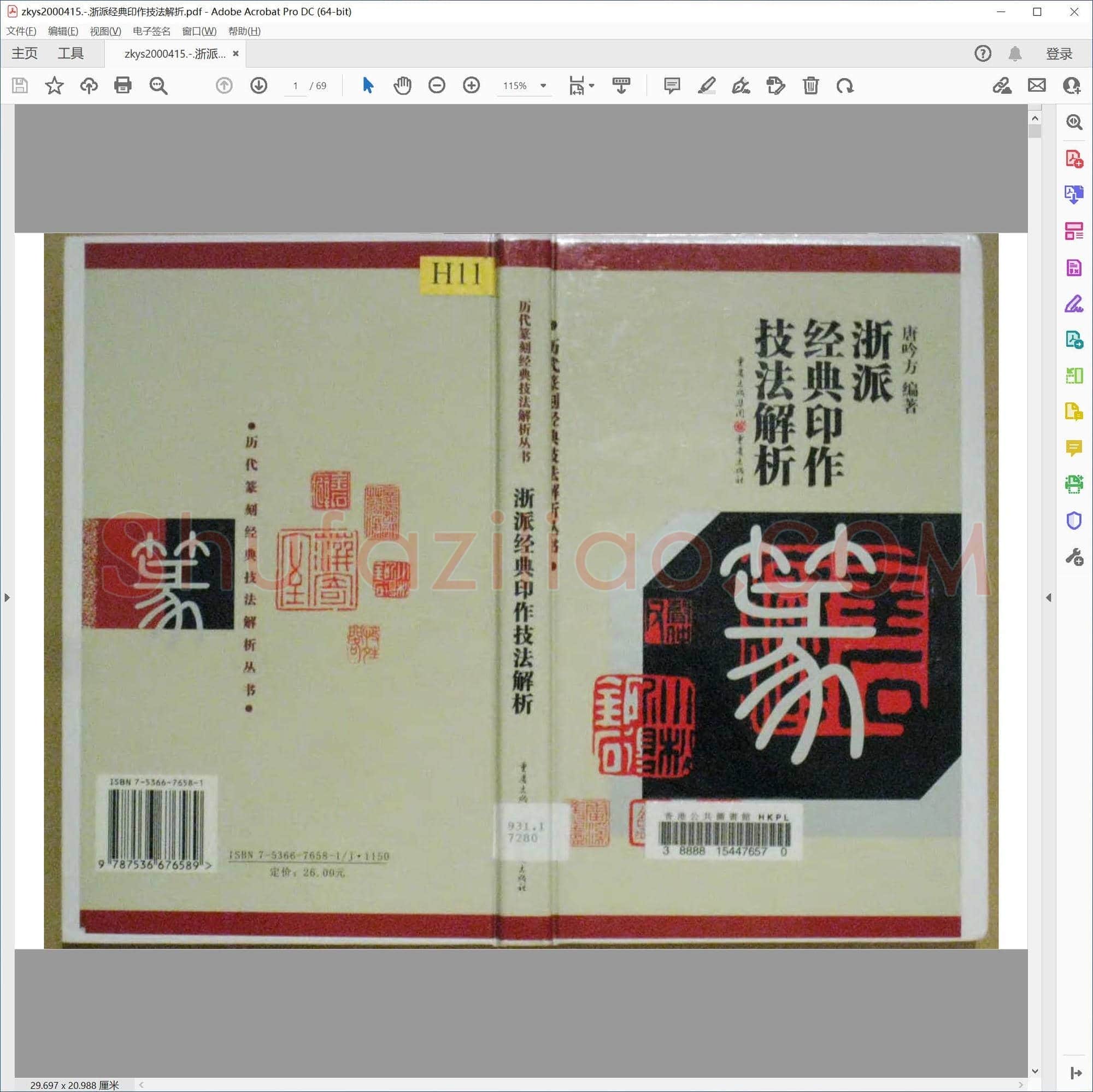 浙派经典印作技法解折