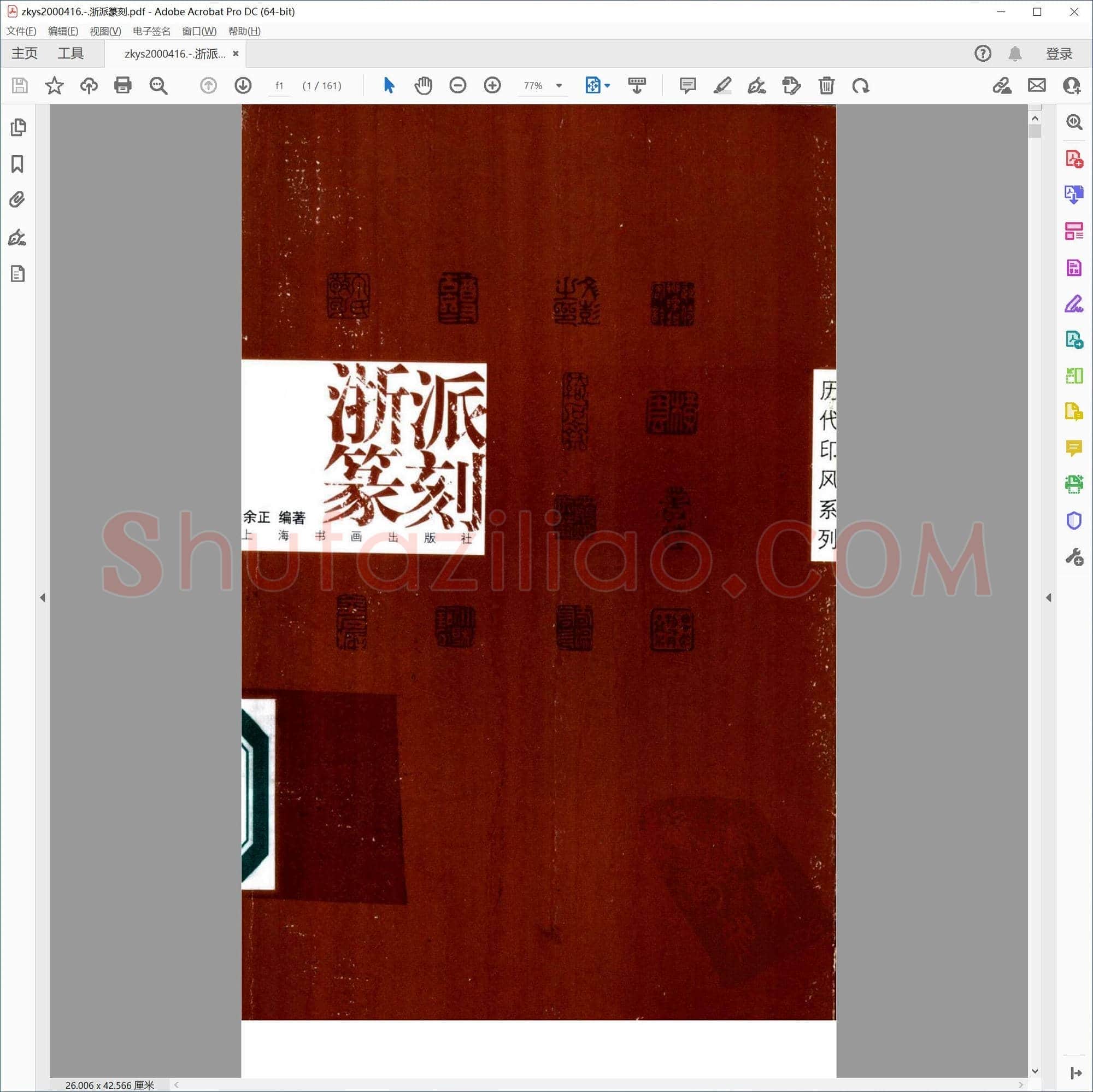 浙派篆刻