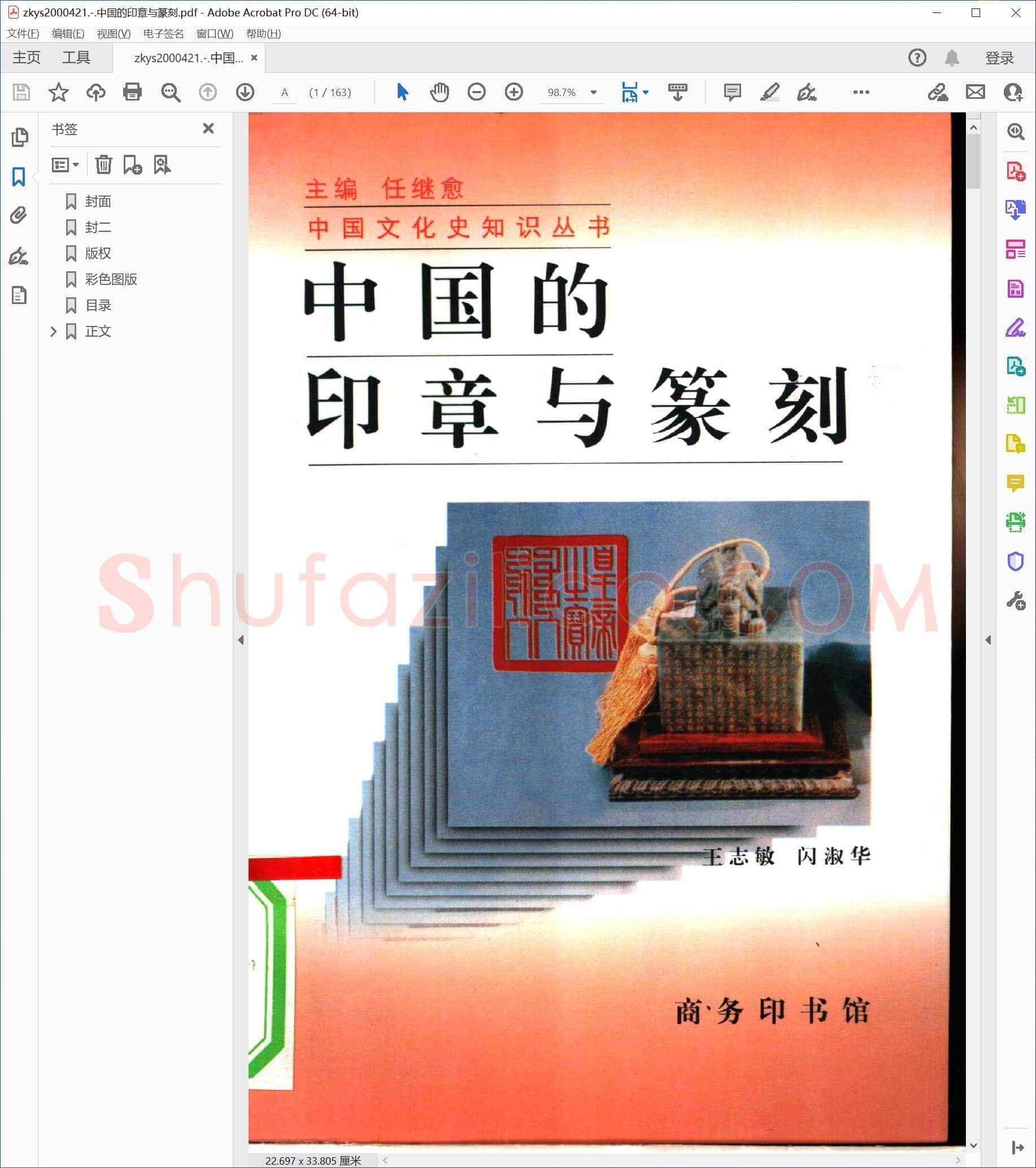 中国的印章与篆刻