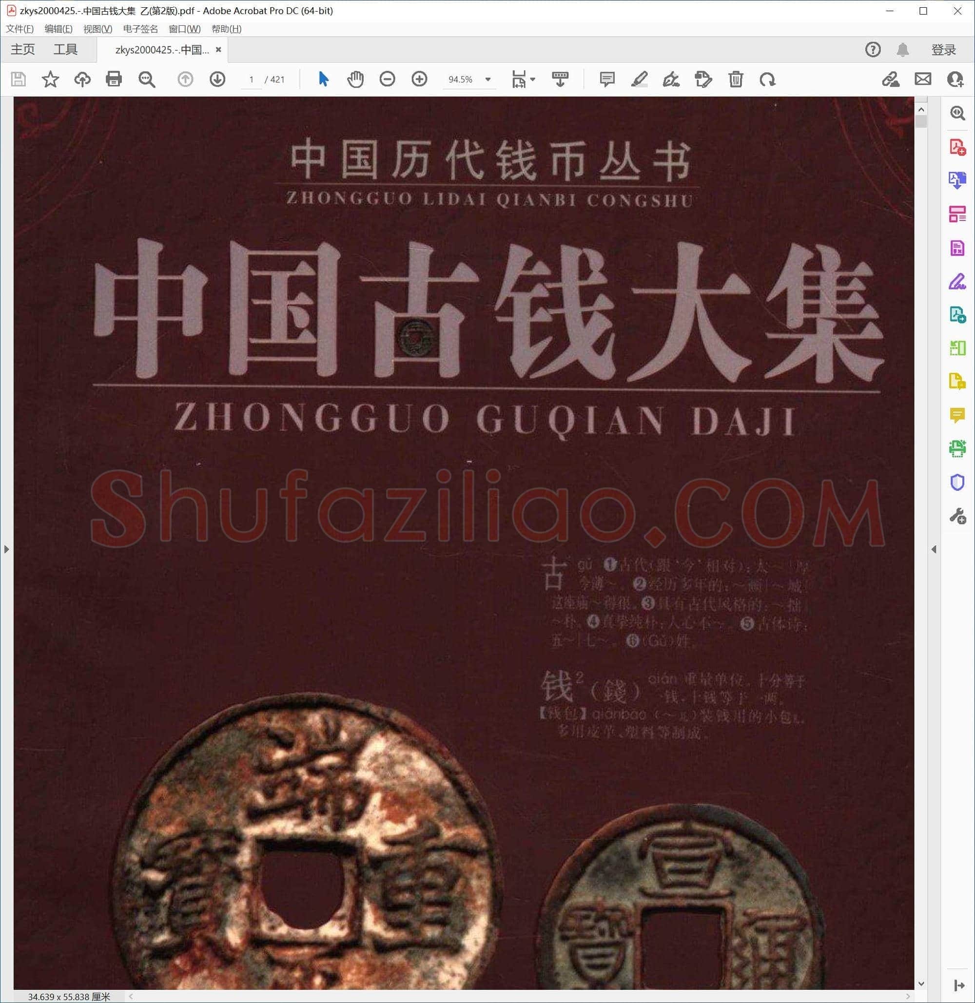 中国古钱大集 乙(第2版)