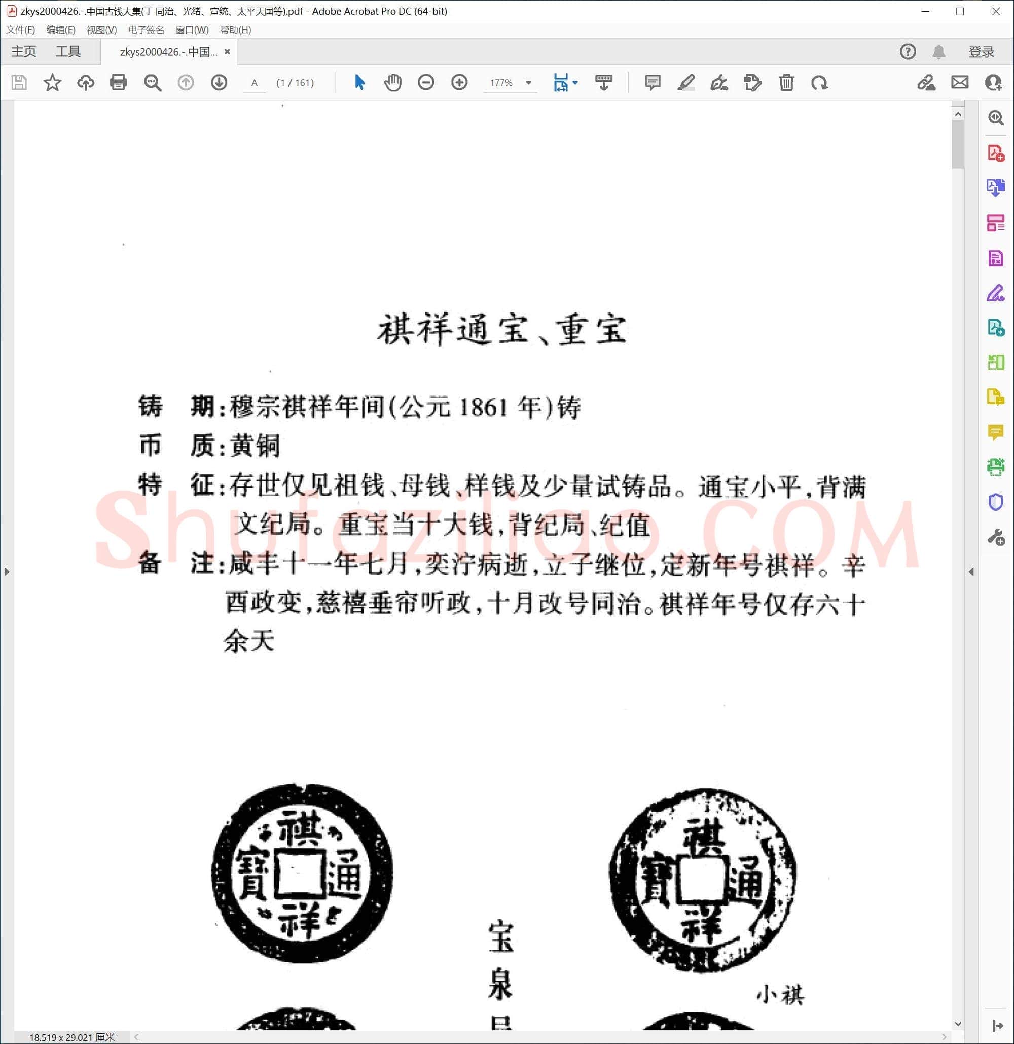 中国古钱大集(丁 同治、光绪、宣统、太平天国等)