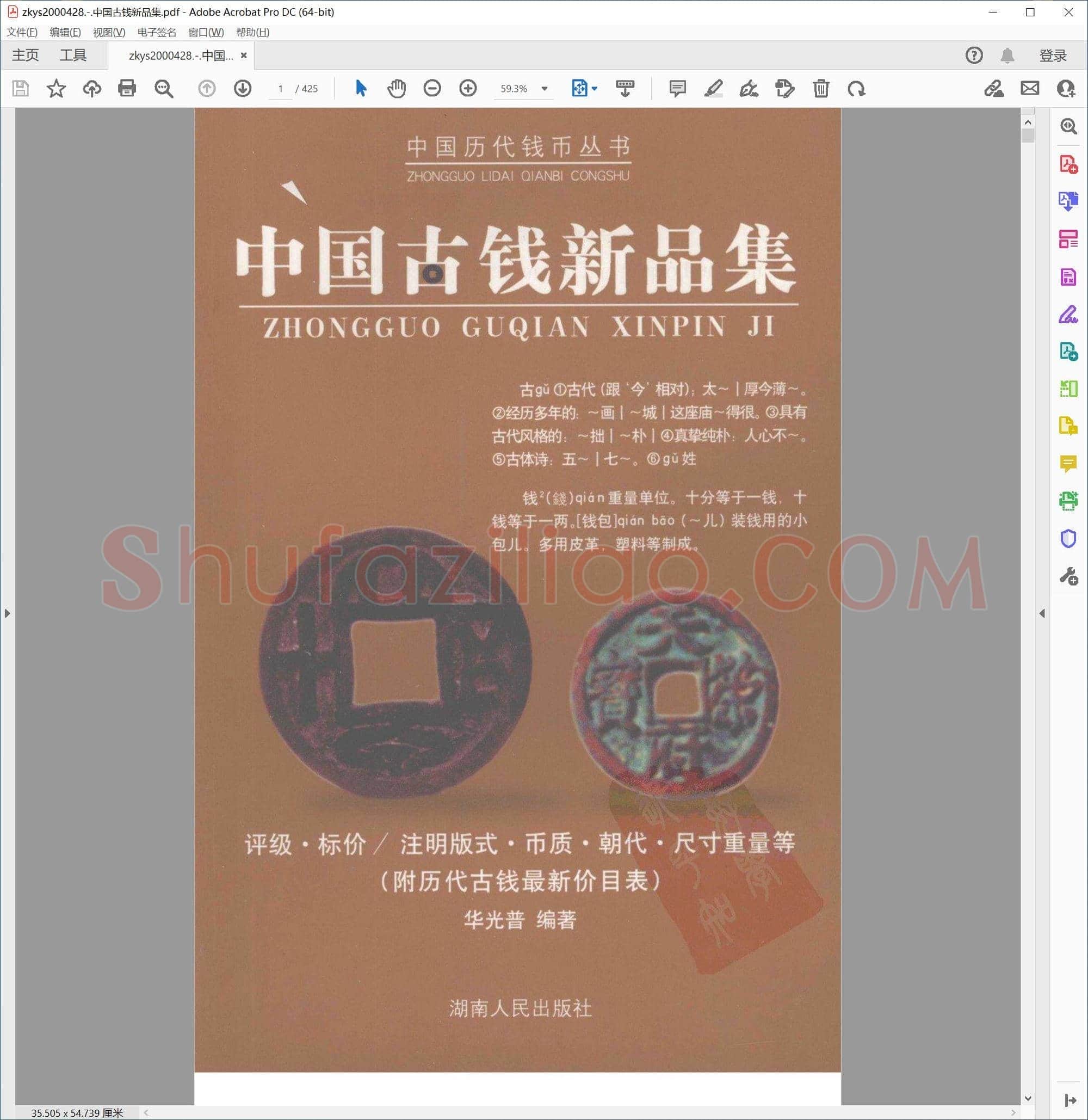中国古钱新品集
