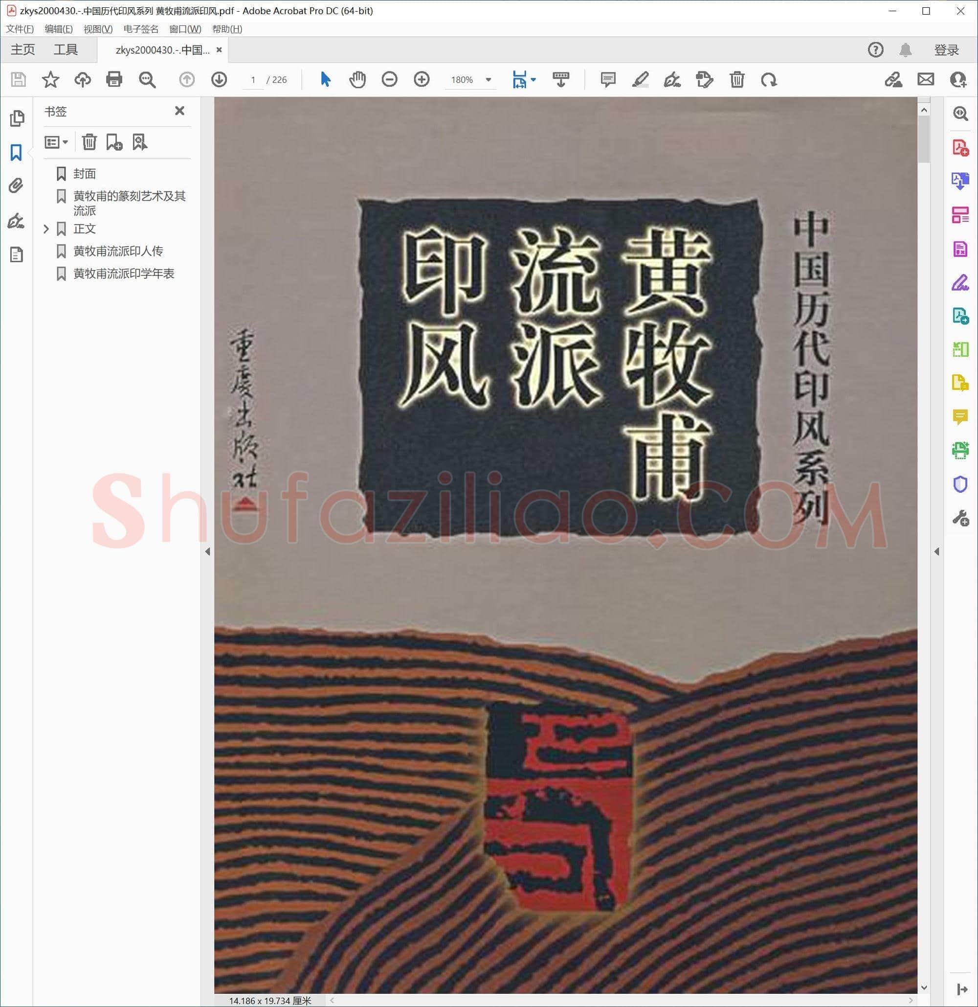 中国历代印风系列 黄牧甫流派印风