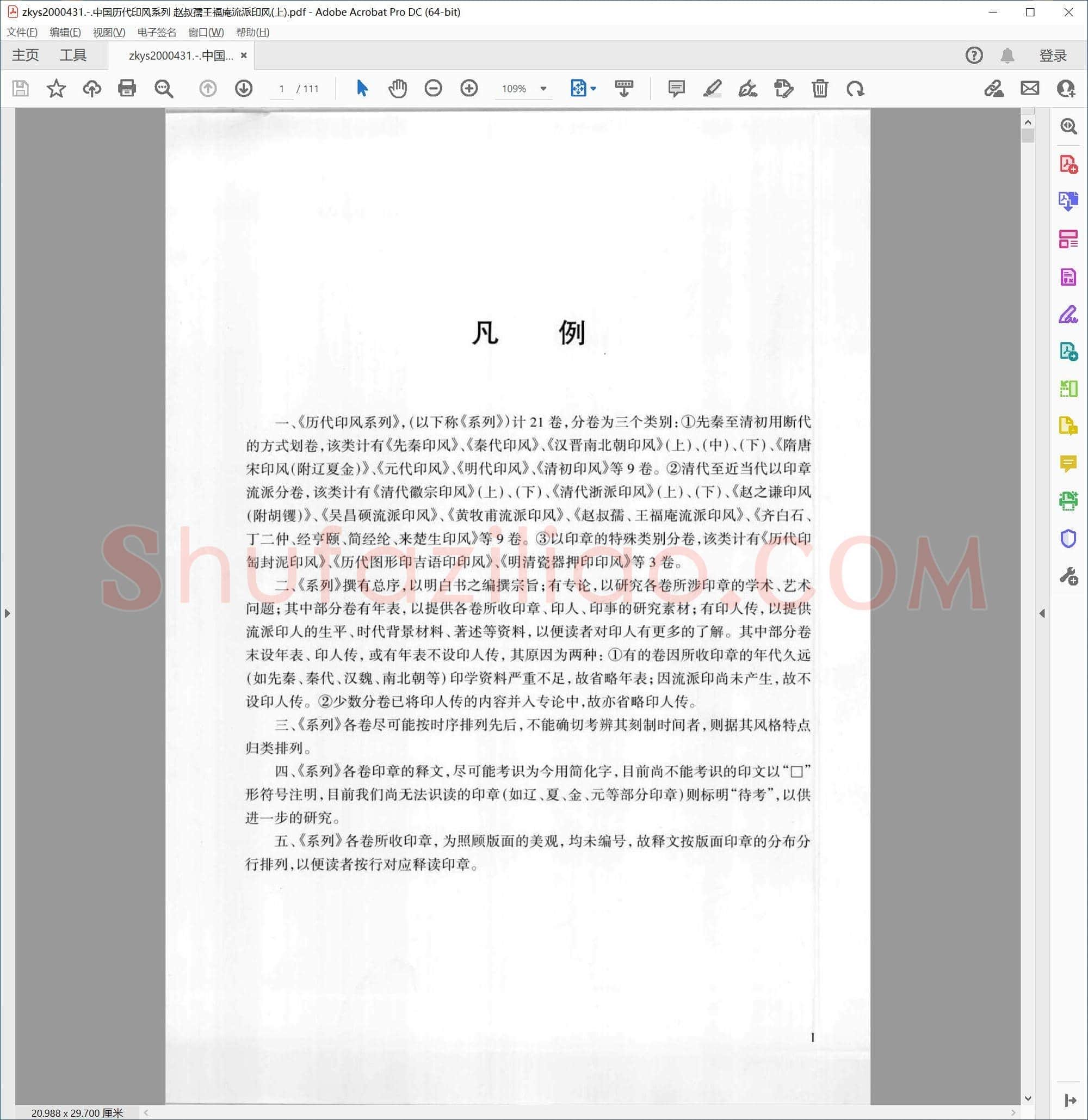 中国历代印风系列 赵叔孺王福庵流派印风(上)