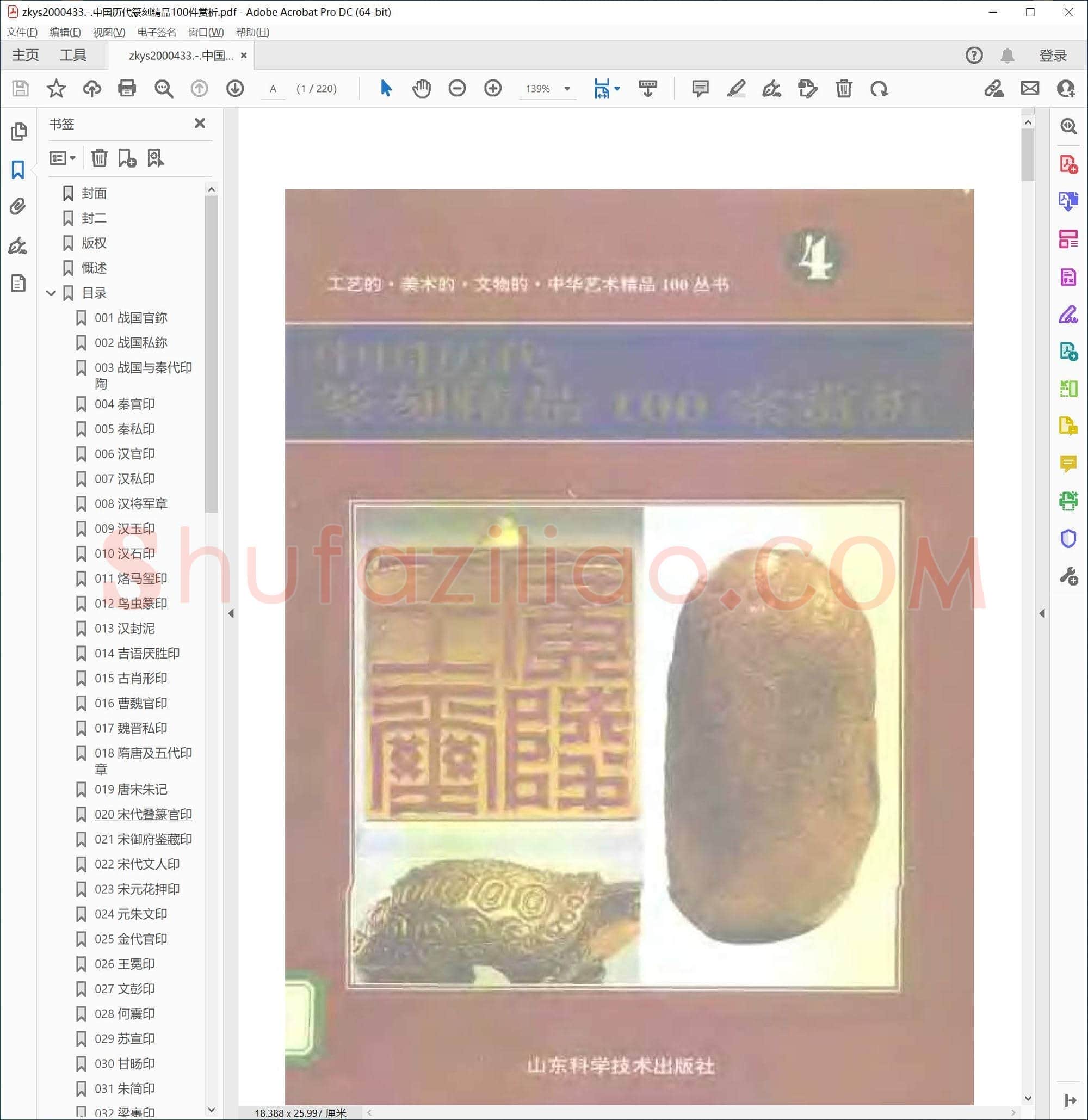 中国历代篆刻精品100件赏析