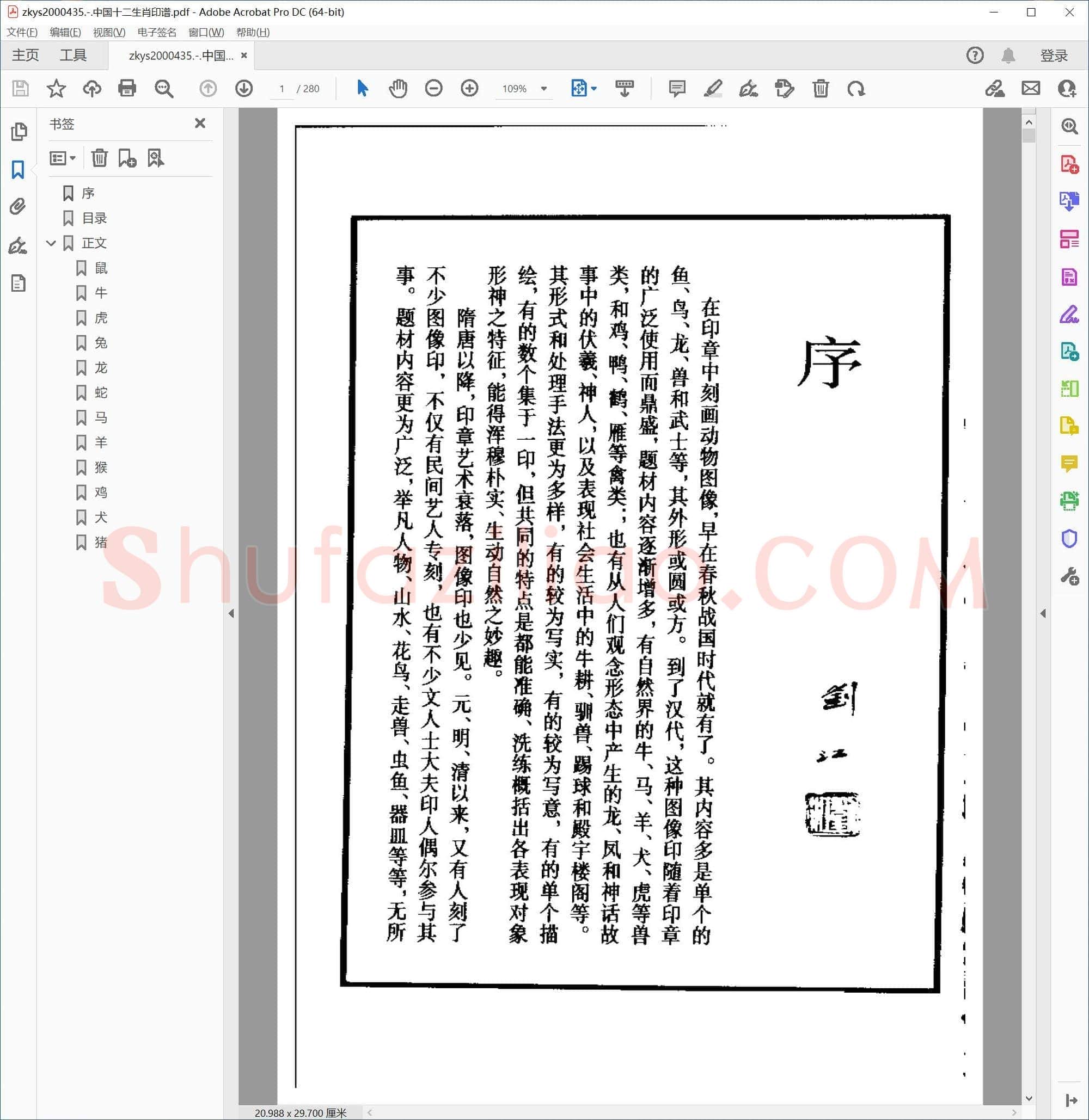 中国十二生肖印谱