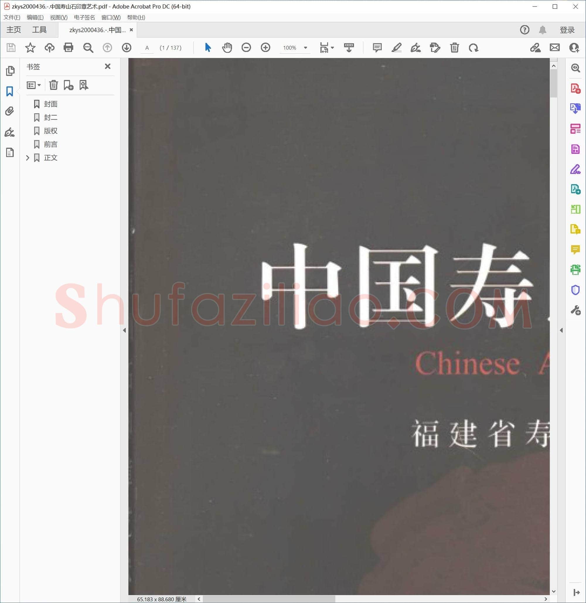 中国寿山石印章艺术