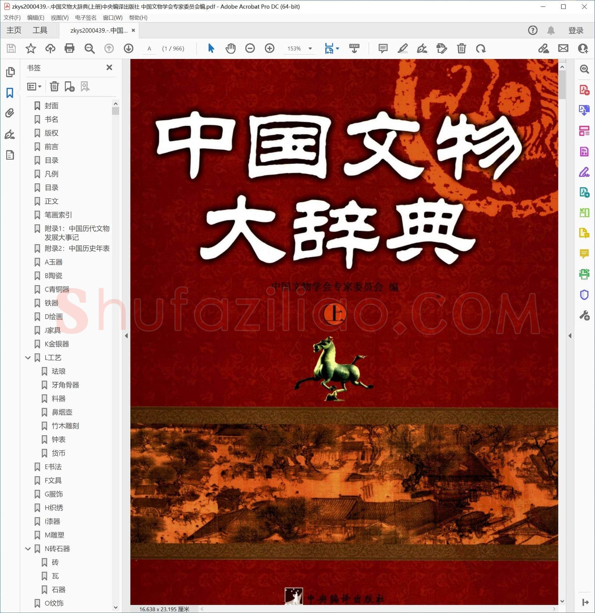 中国文物大辞典(上册)中央编译出版社 中国文物学会专家委员会编