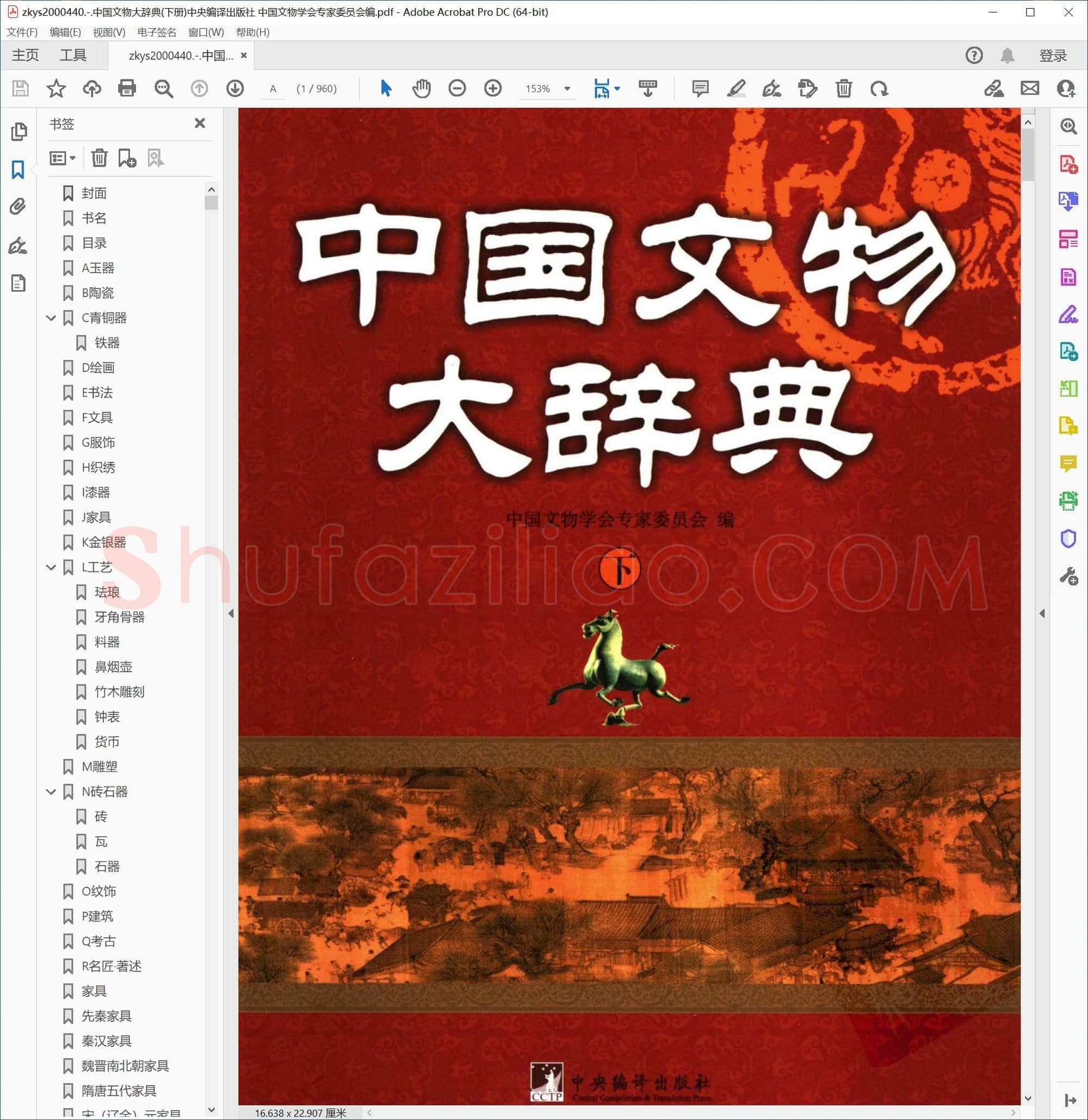 中国文物大辞典(下册)中央编译出版社 中国文物学会专家委员会编
