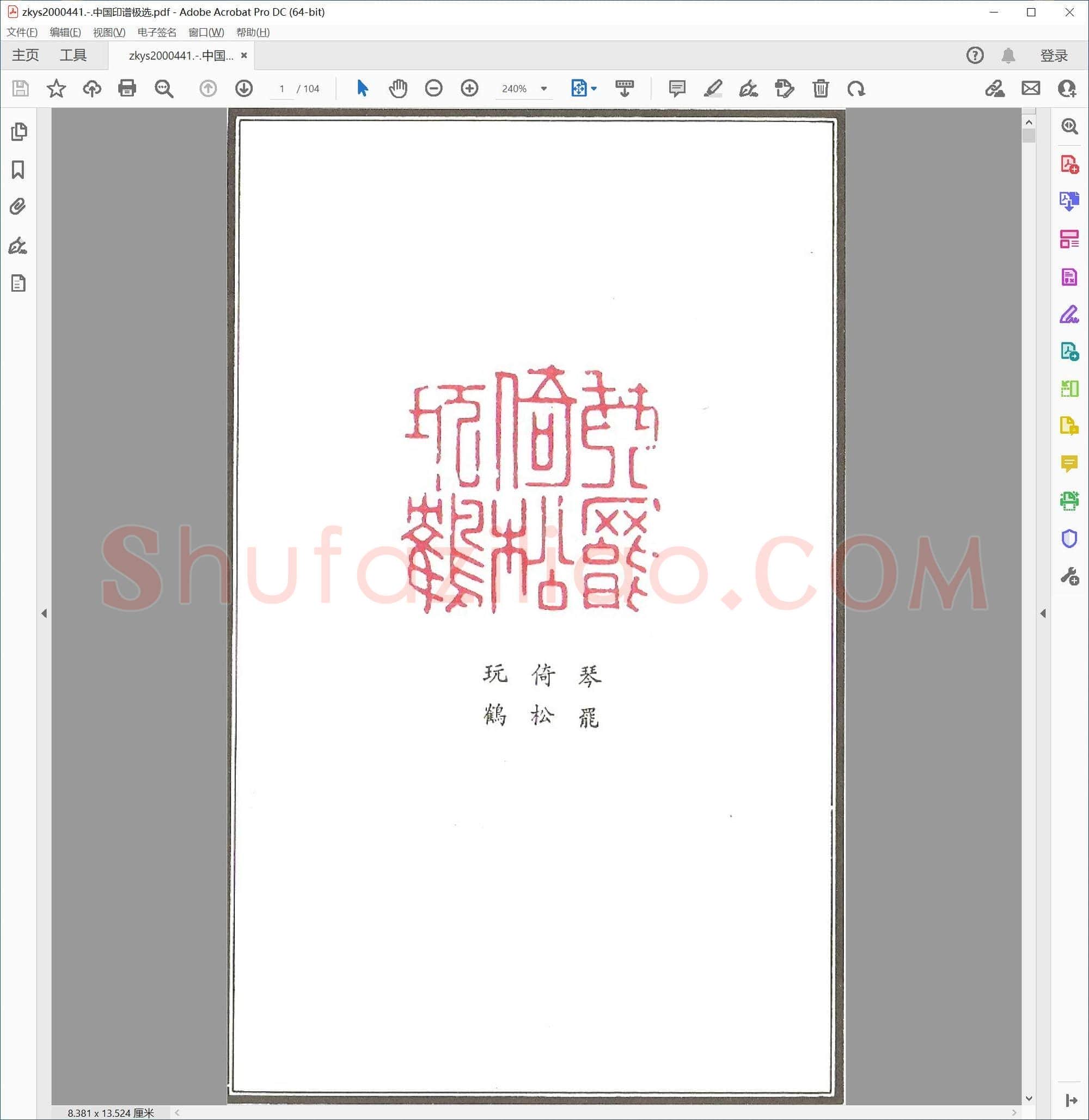 中国印谱极选