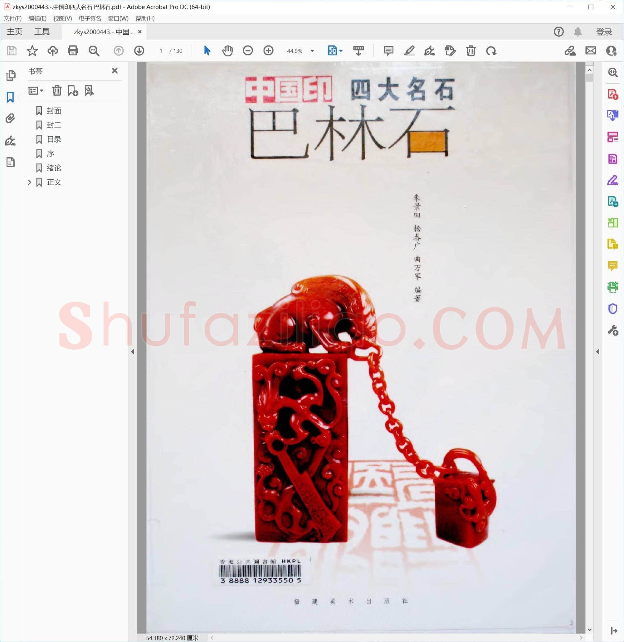 中国印四大名石 巴林石