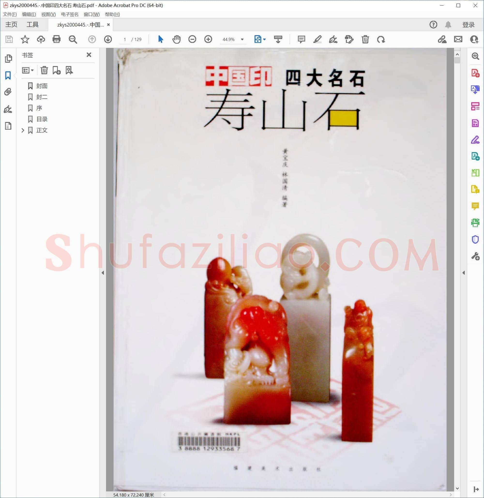 中国印四大名石 寿山石