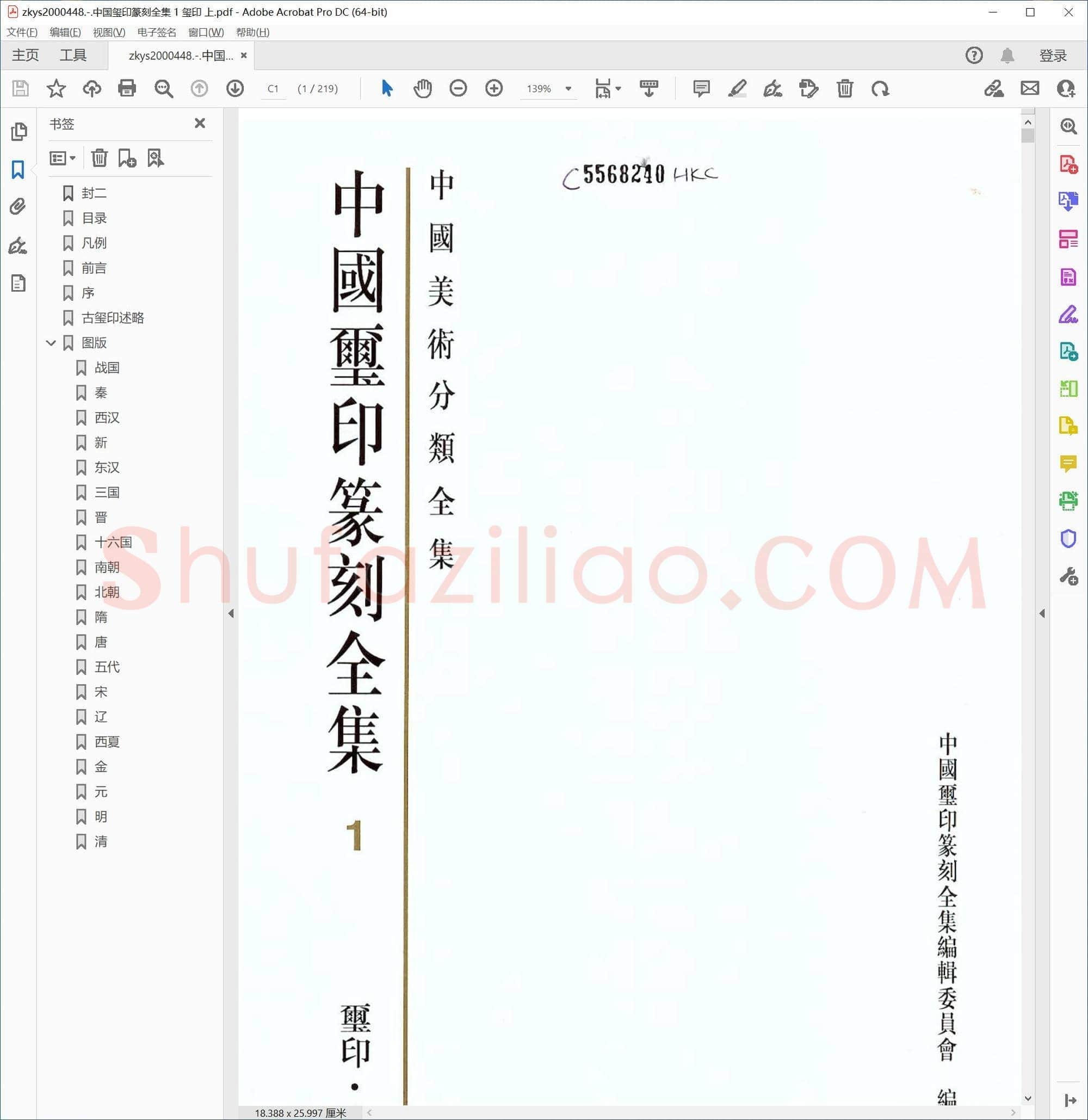 中国玺印篆刻全集 1 玺印 上