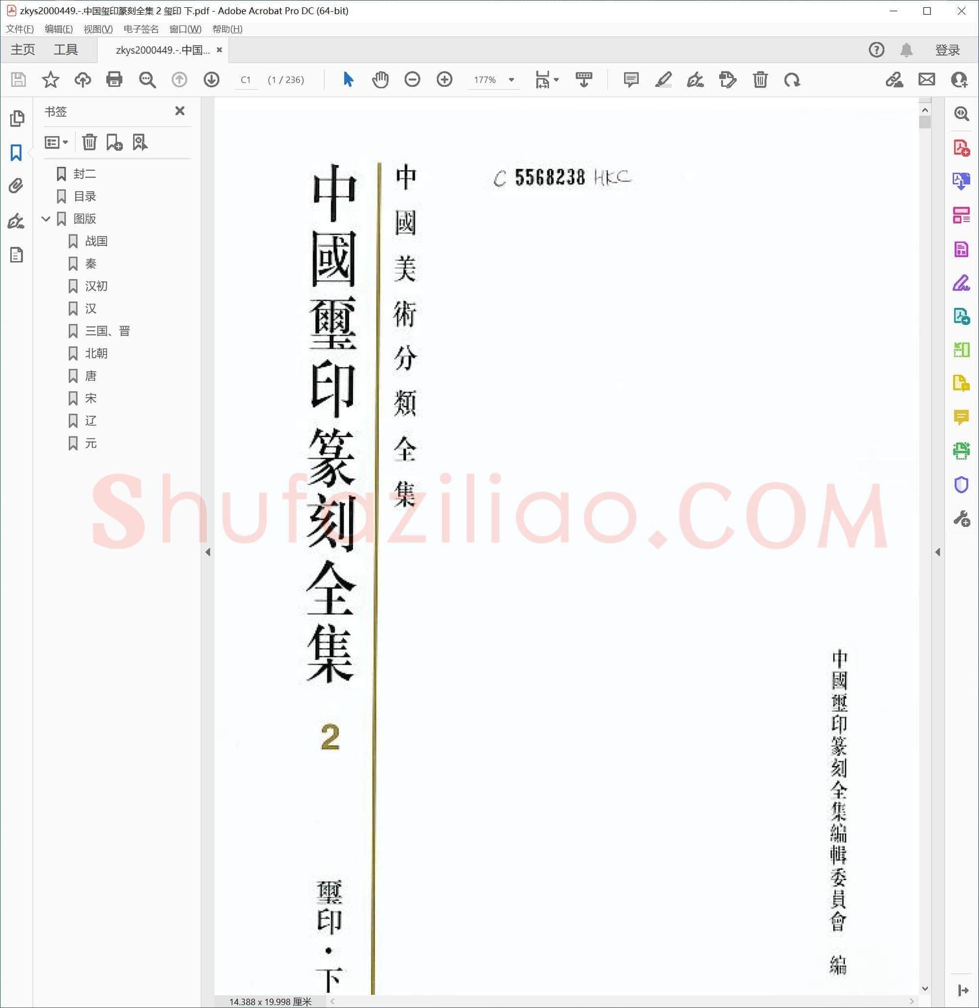 中国玺印篆刻全集 2 玺印 下