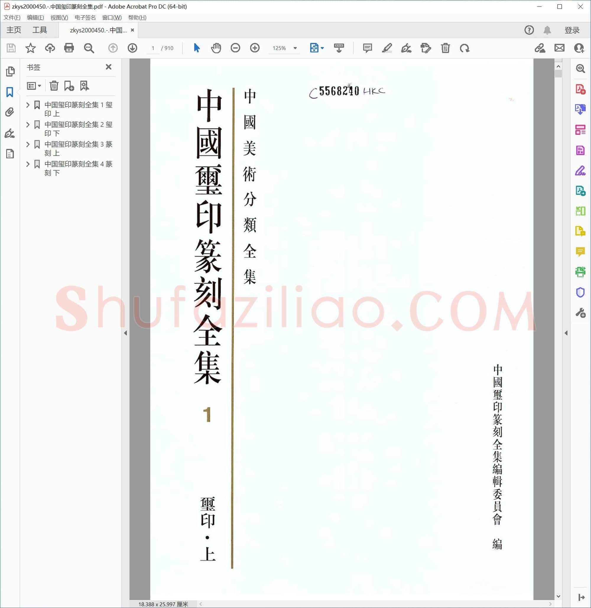 中国玺印篆刻全集