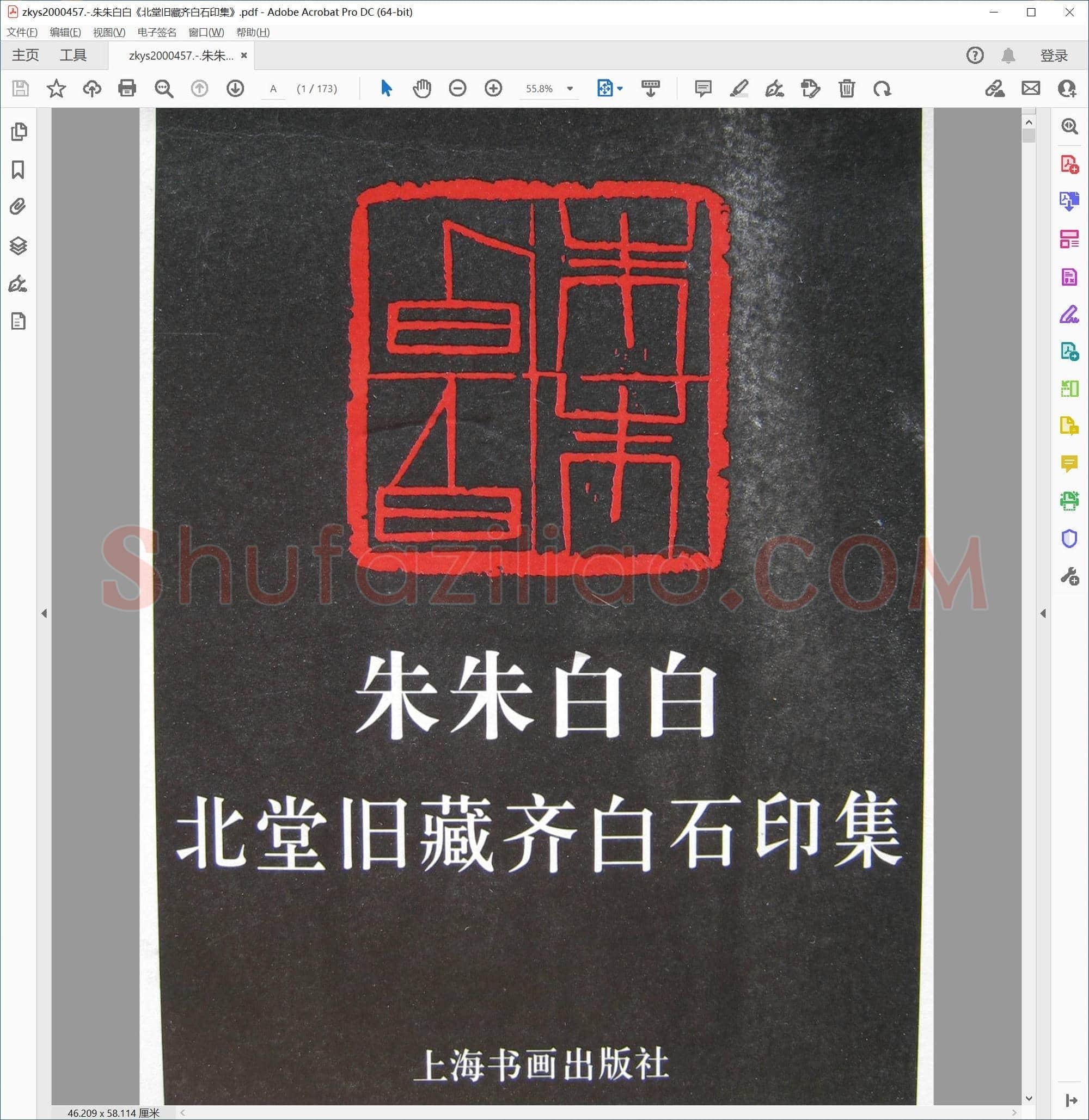 朱朱白白北堂旧藏齐白石印集
