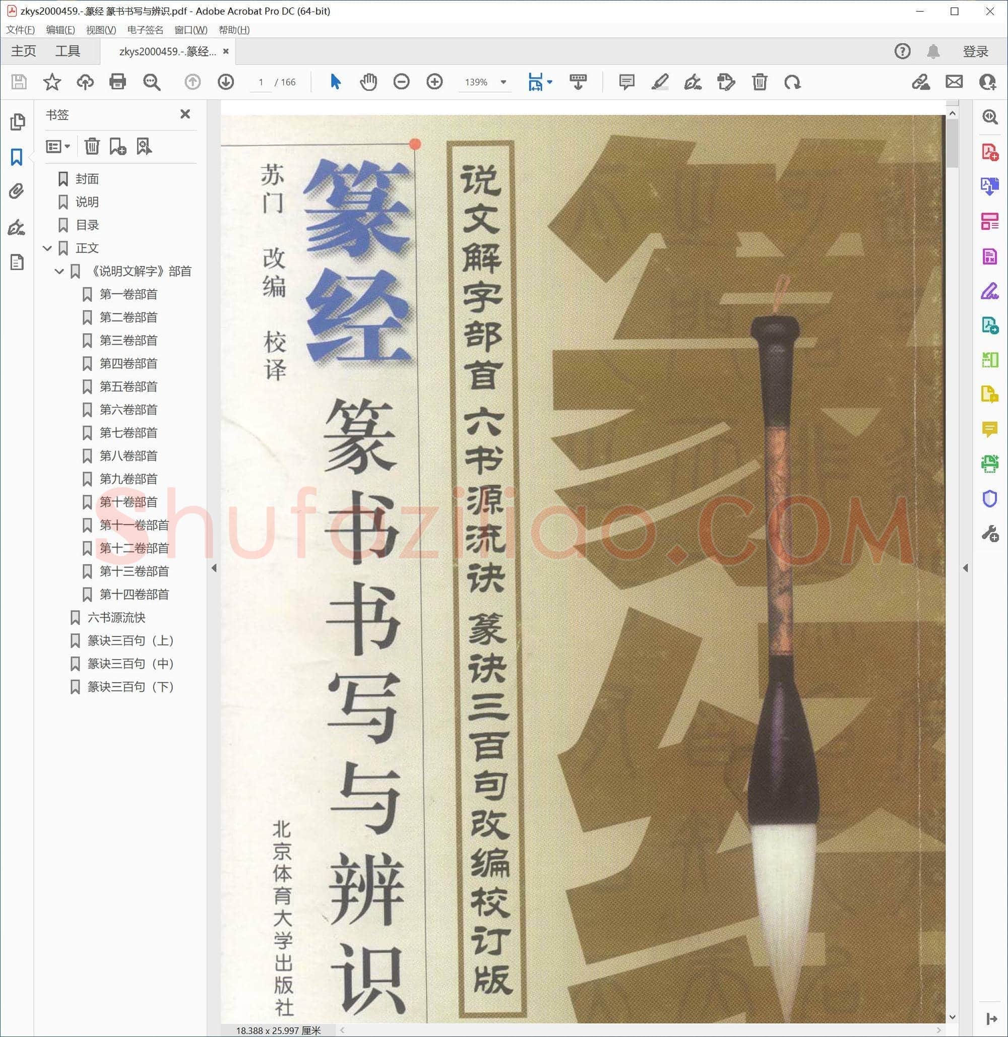 篆经 篆书书写与辨识