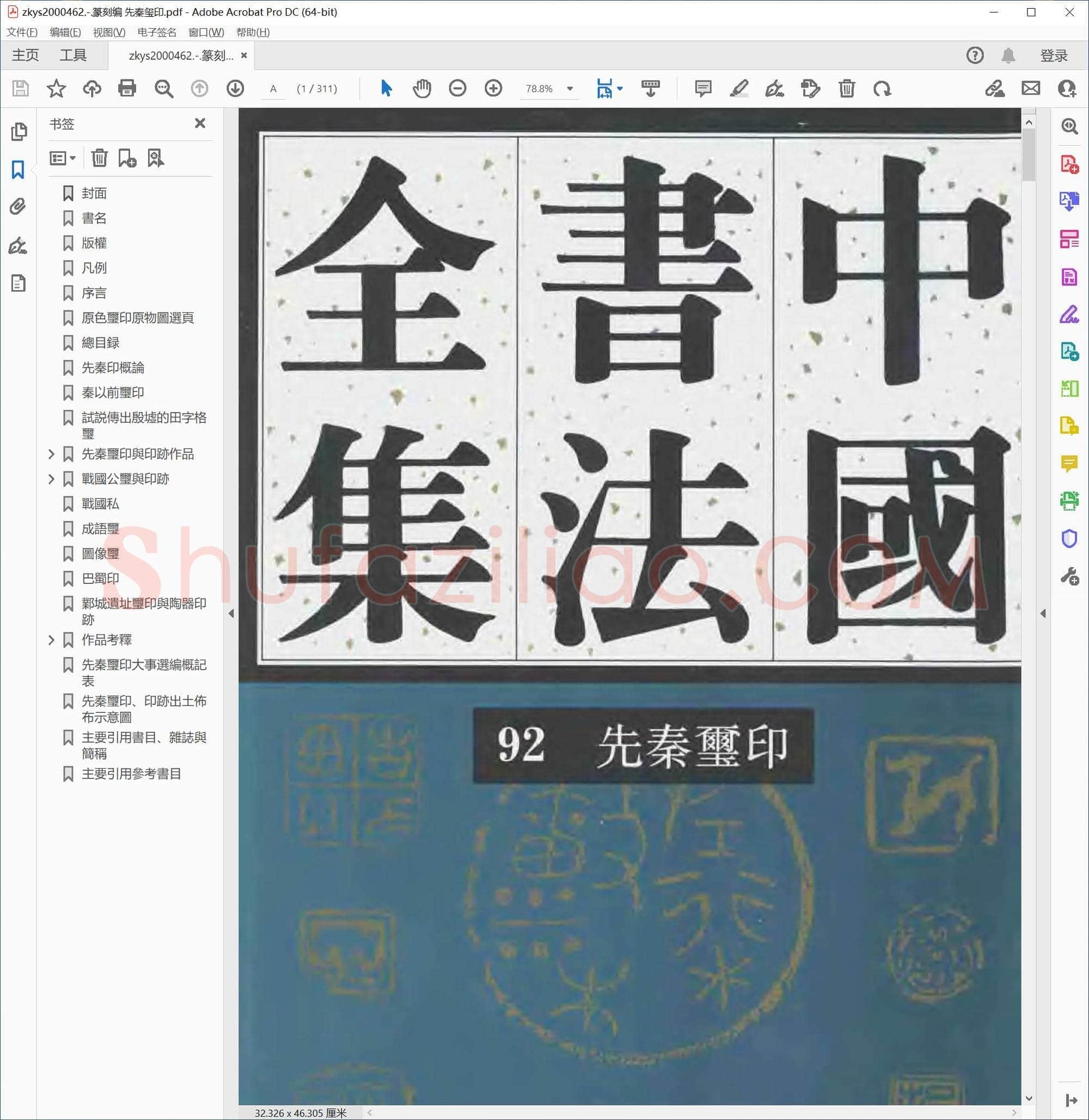 篆刻编 先秦玺印