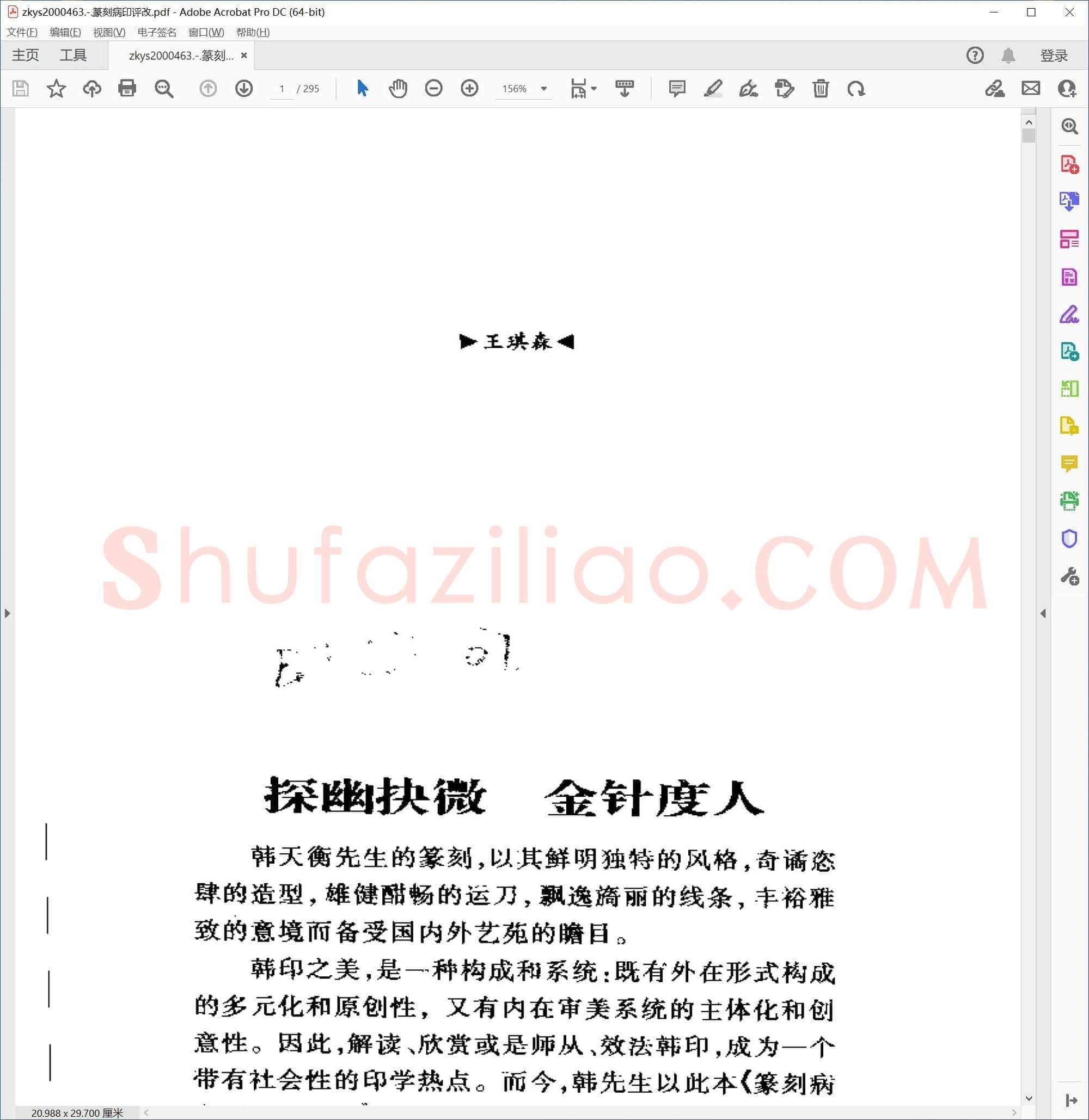 篆刻病印评改