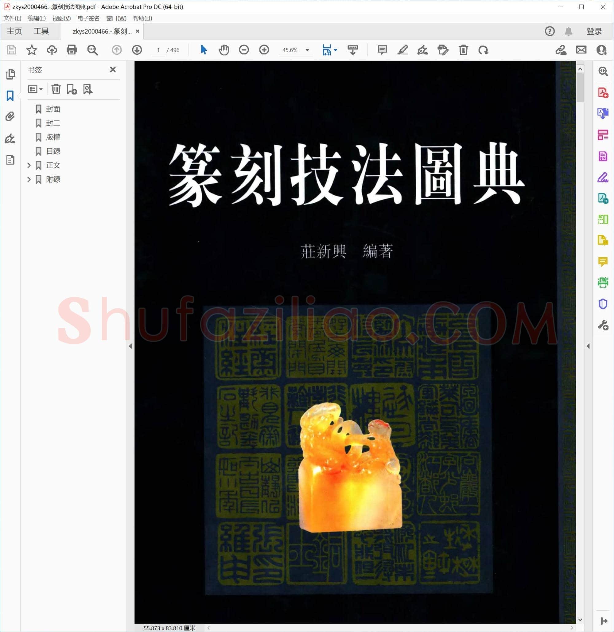 篆刻技法图典