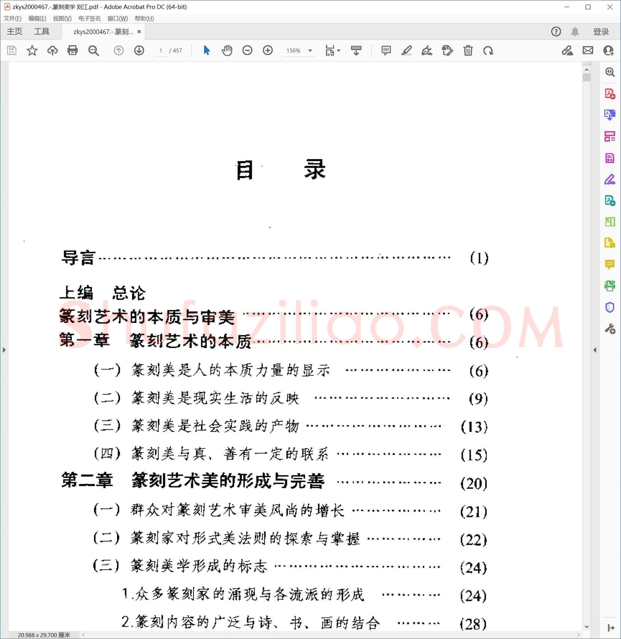 篆刻美学 刘江
