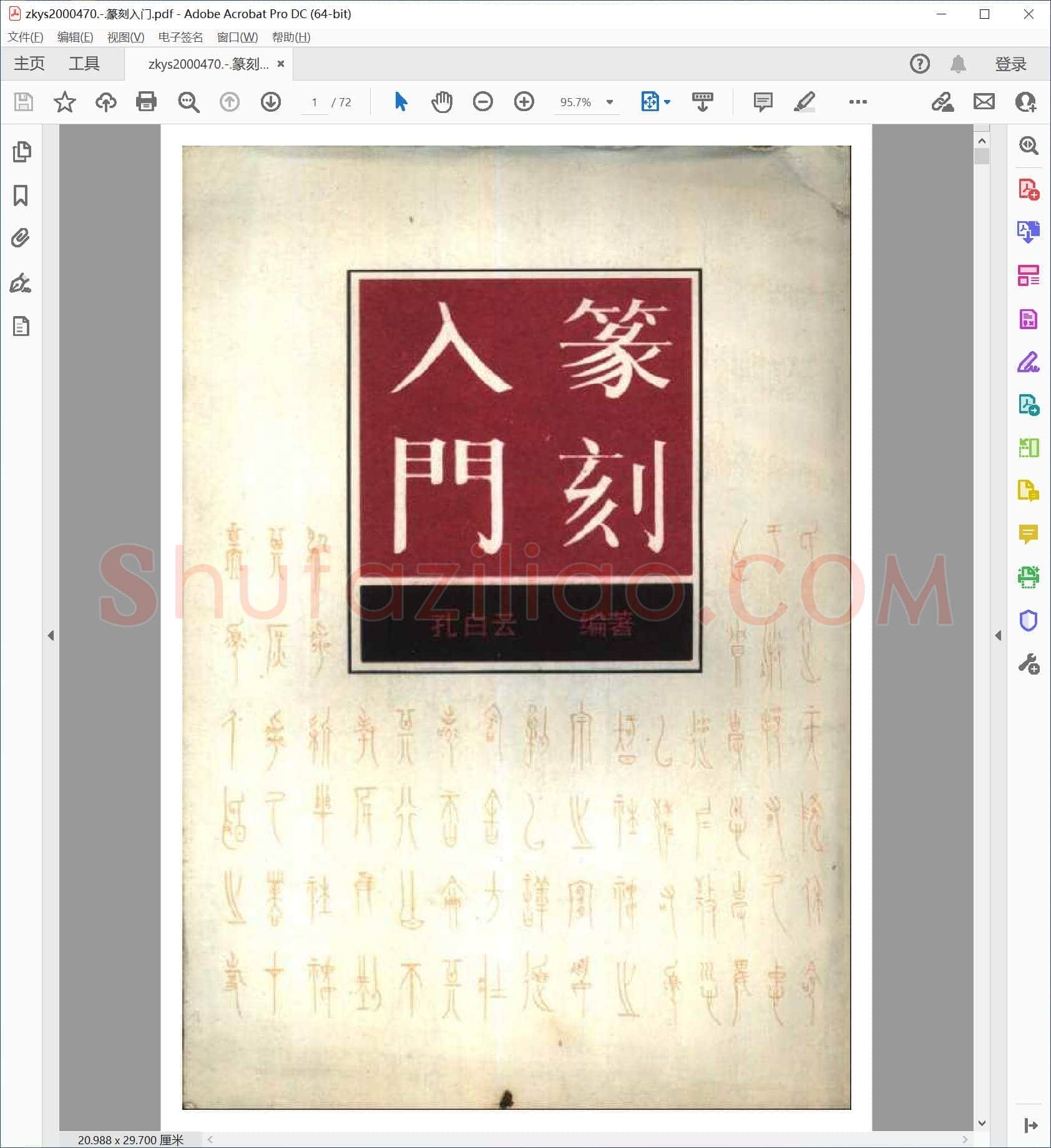 篆刻入门