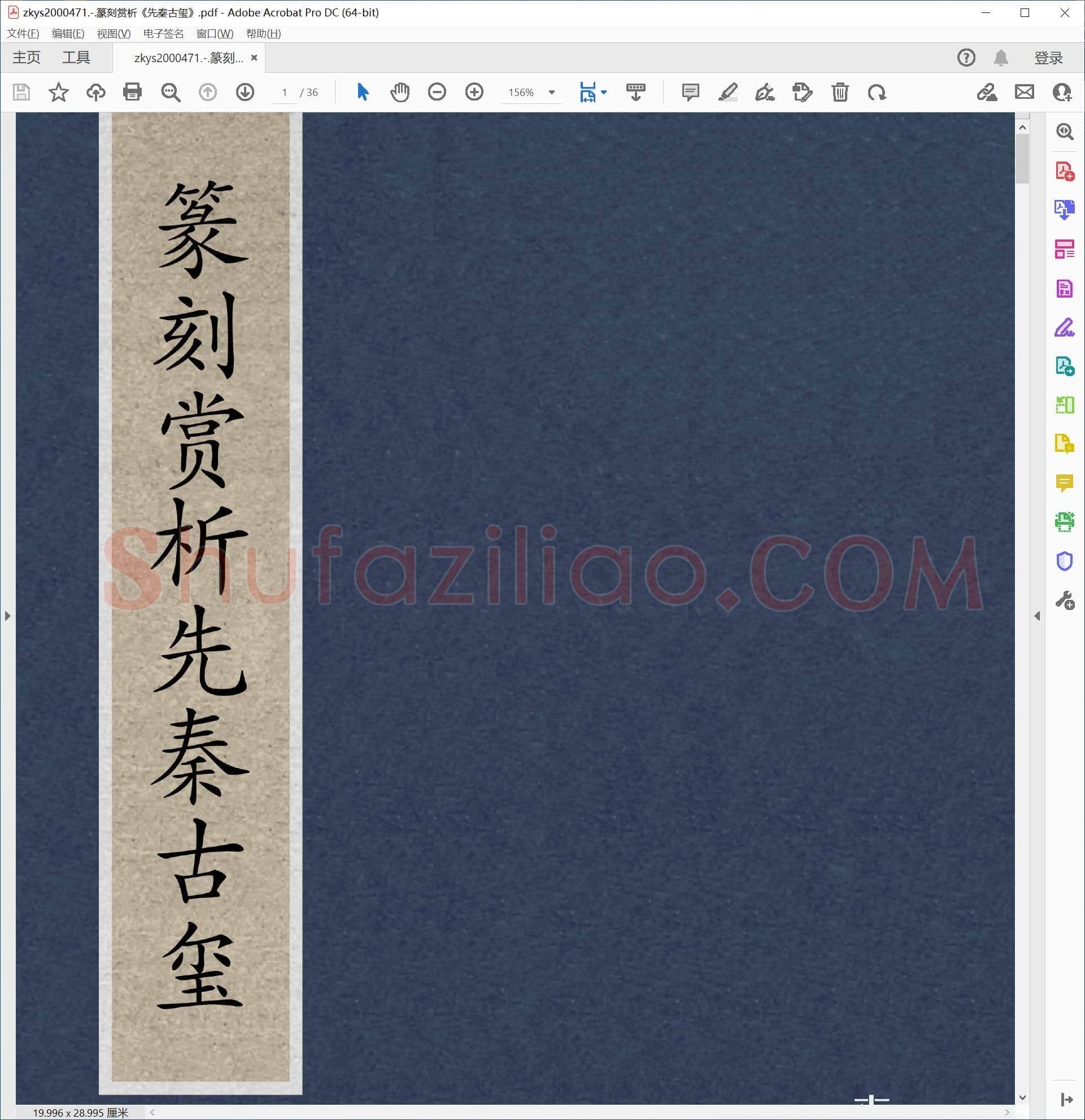 篆刻赏析先秦古玺