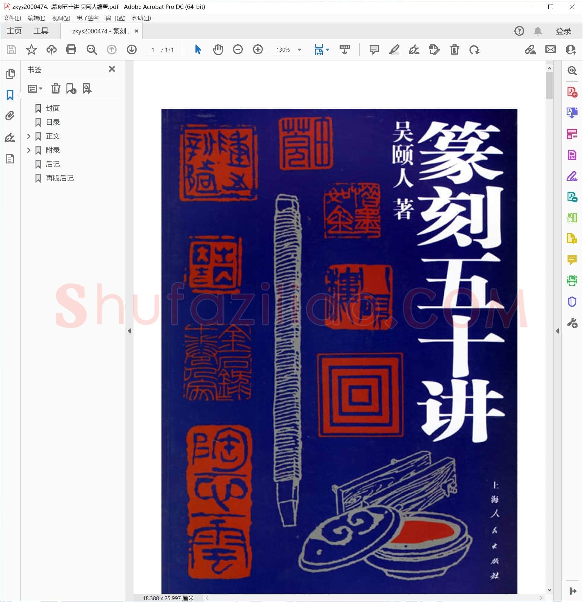 篆刻五十讲 吴颐人编著