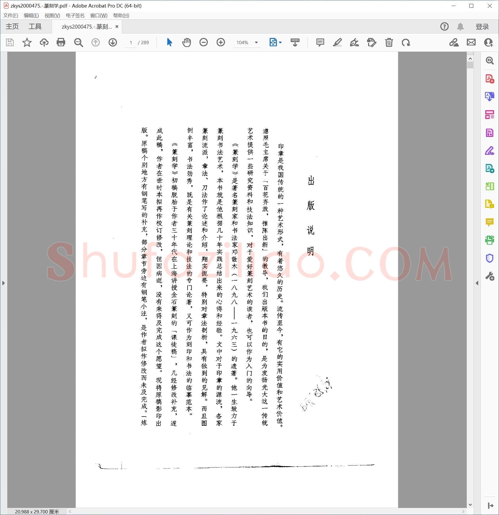 篆刻学