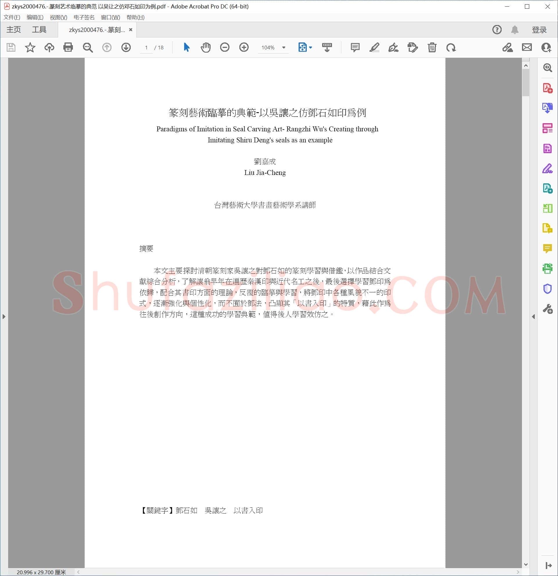 篆刻艺术临摹的典范