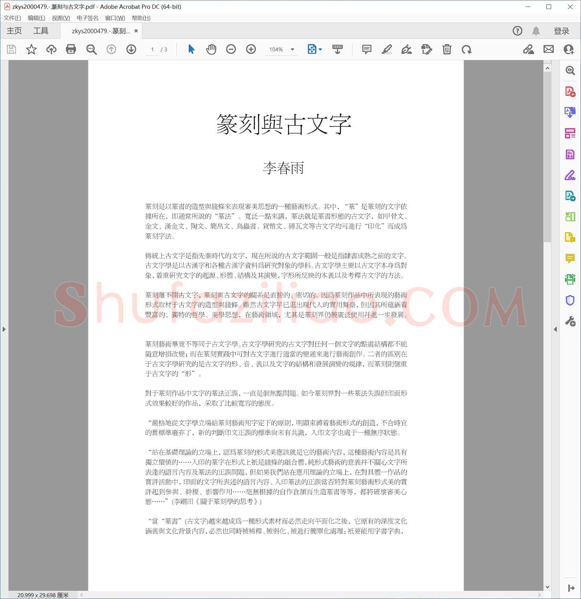 篆刻与古文字