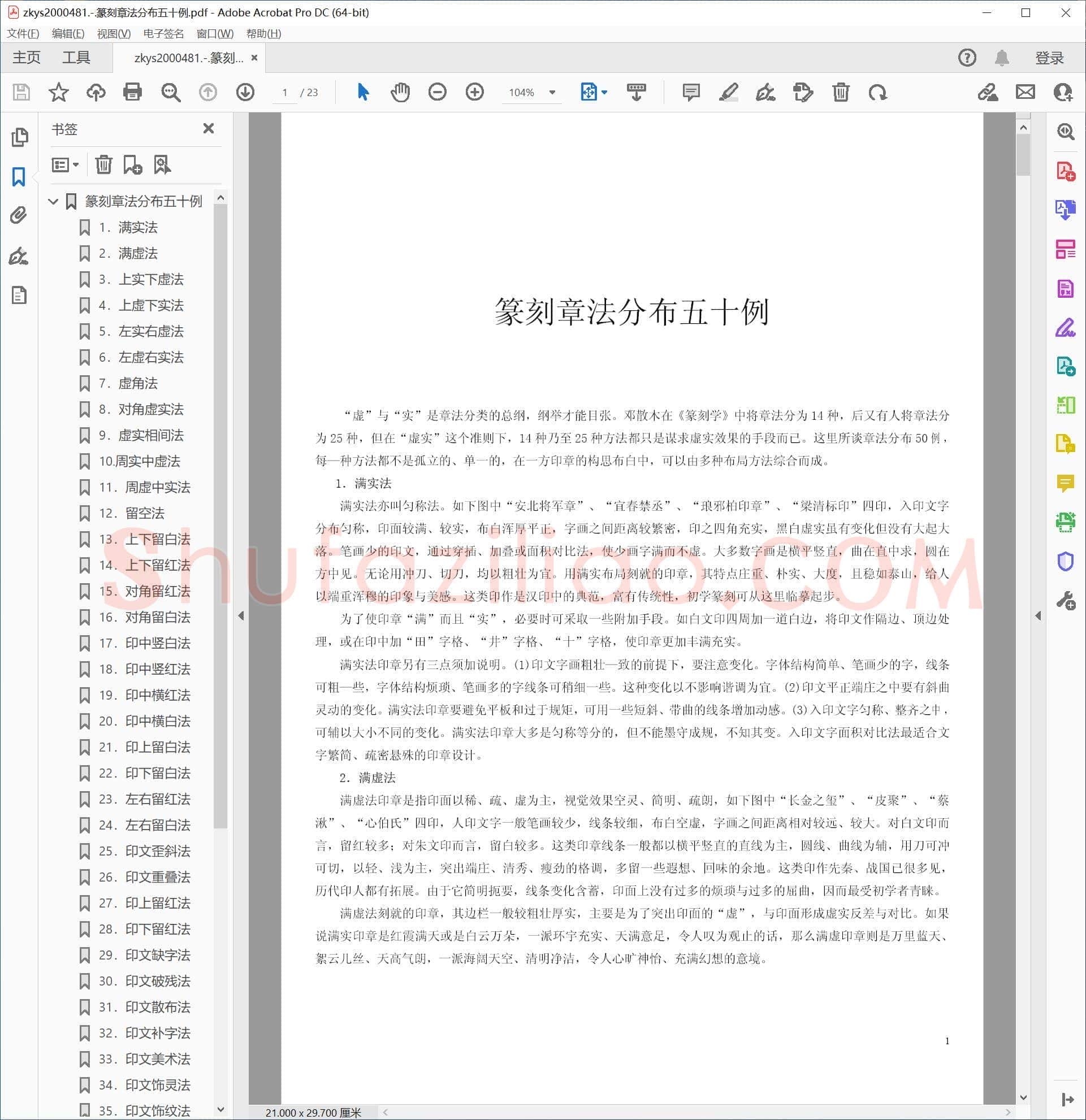 篆刻章法分布五十例