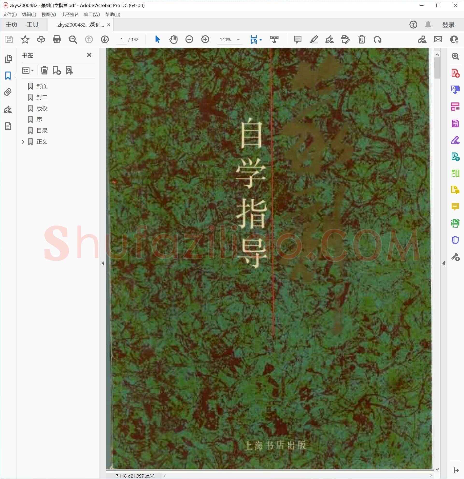 篆刻自学指导