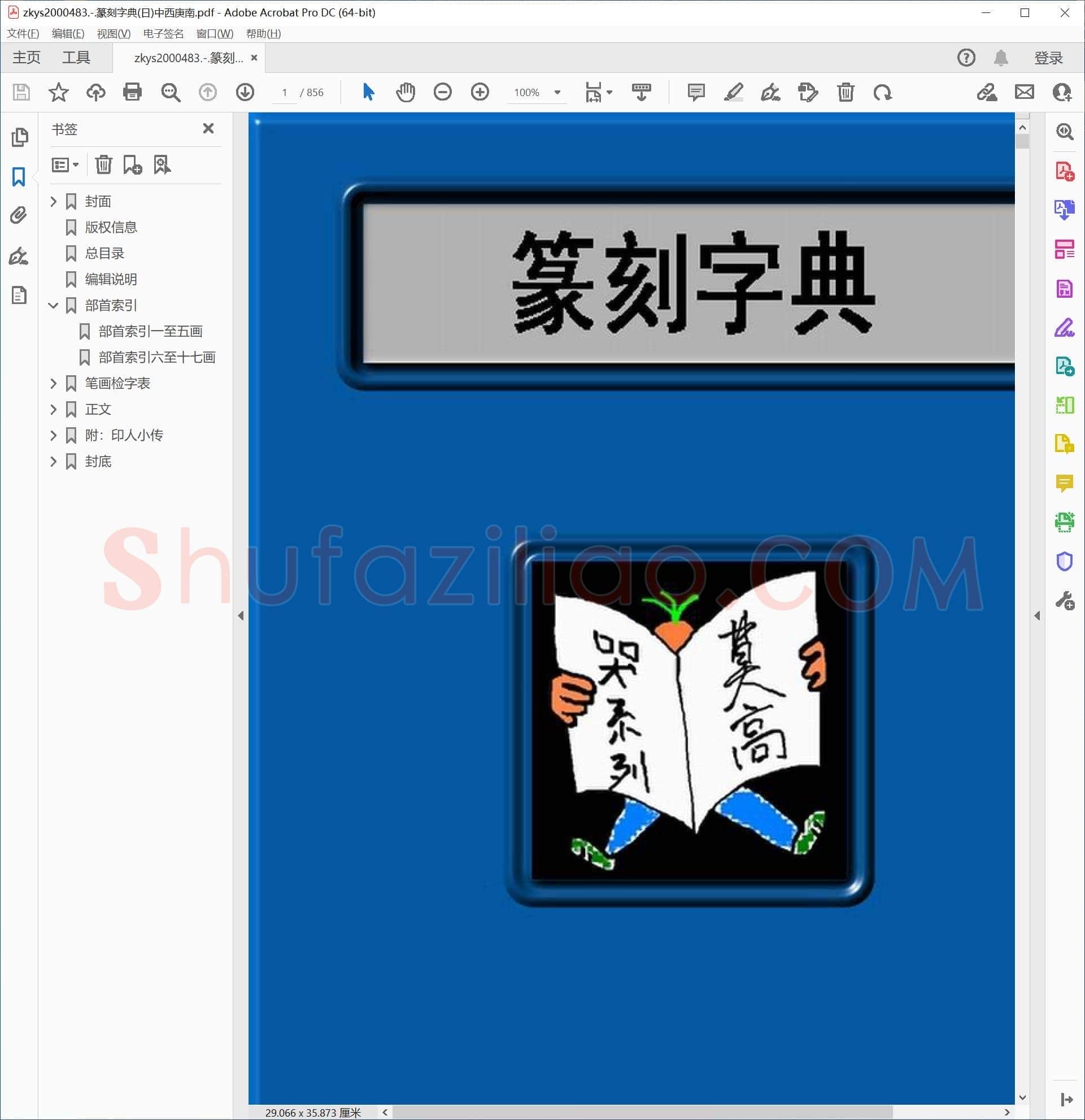 篆刻字典(日)中西庚南