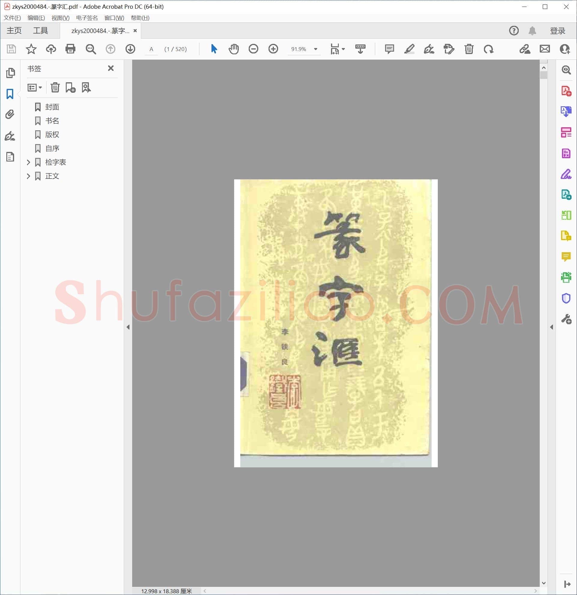 篆字汇