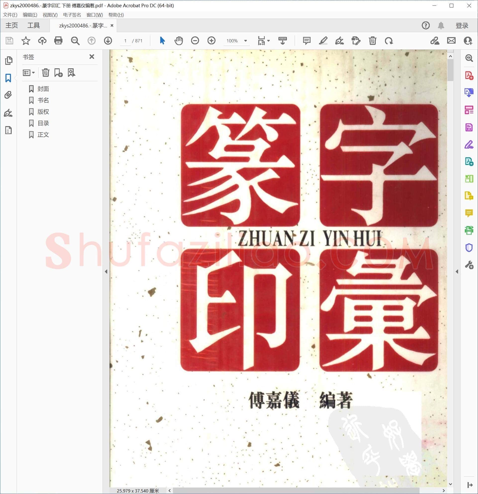 篆字印汇 下册 傅嘉仪编着