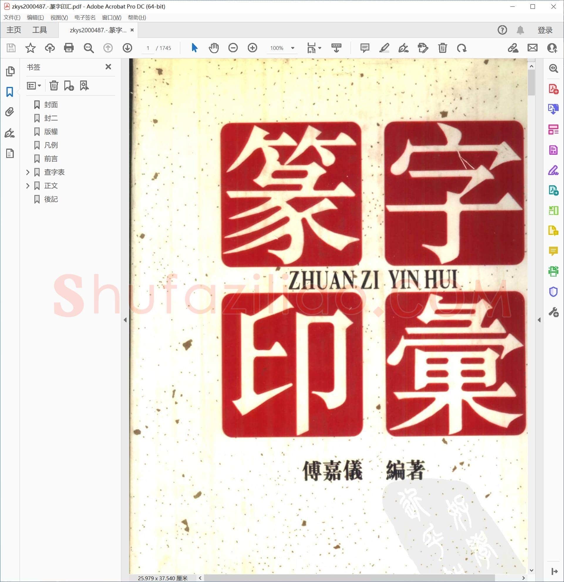 篆字印汇