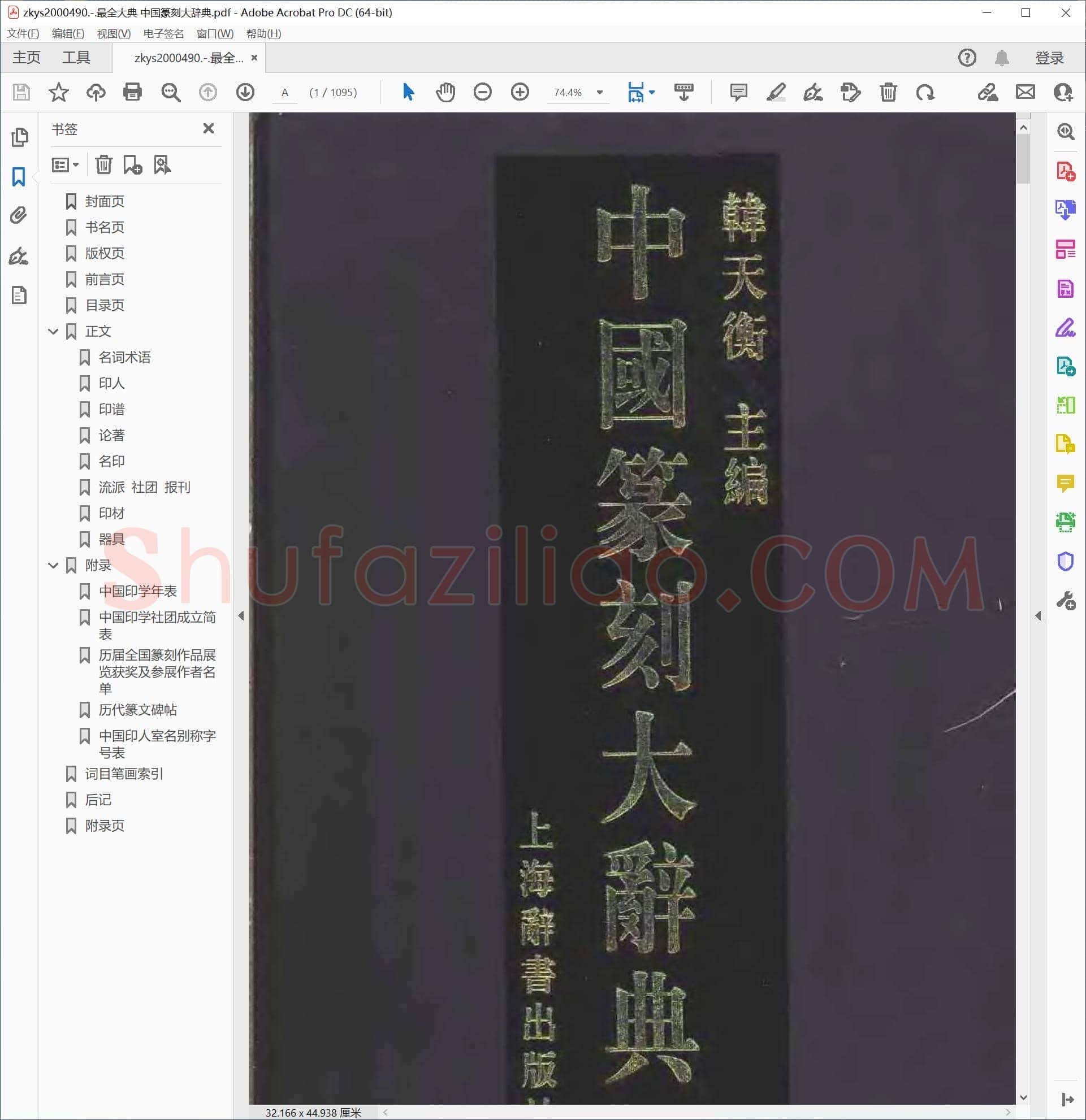 最全大典 中国篆刻大辞典