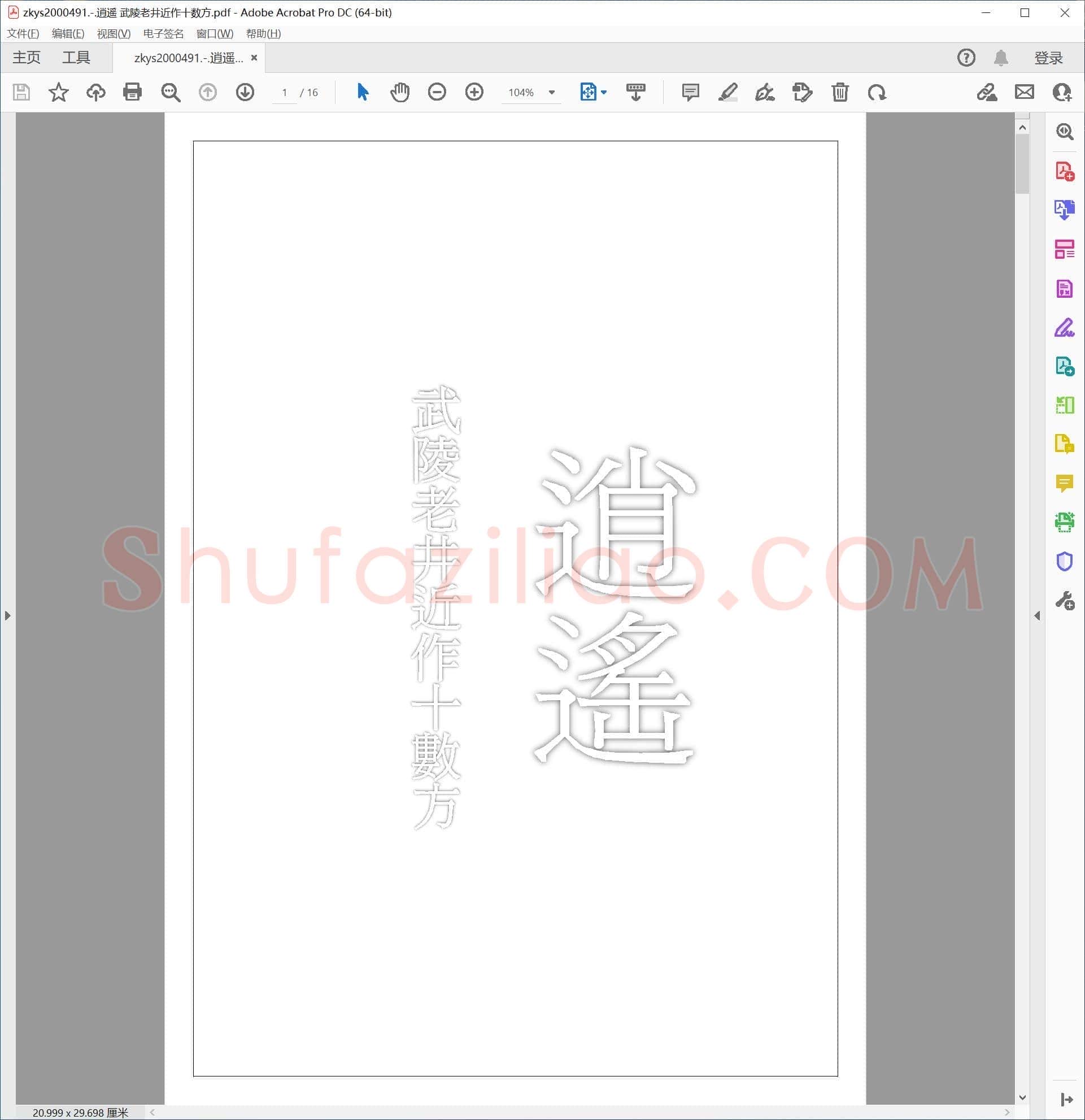 逍遥 武陵老井近作十数方